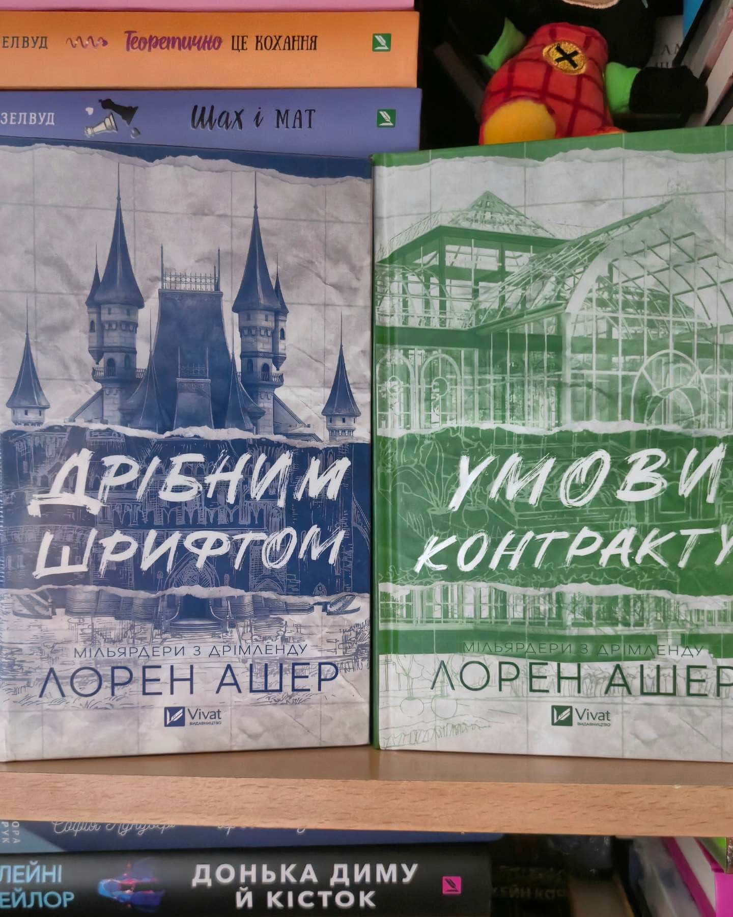 Дрібним шрифтом, Умови контракту-Лорен Ашер