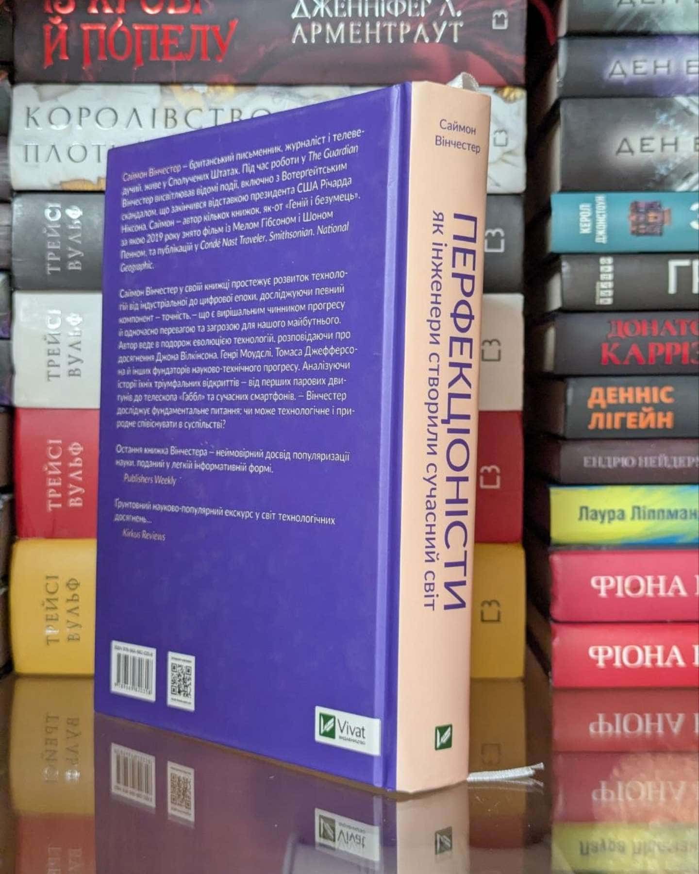 Перфекціоністи. Як інженери створили сучасний світ — Саймон Вінчестер
