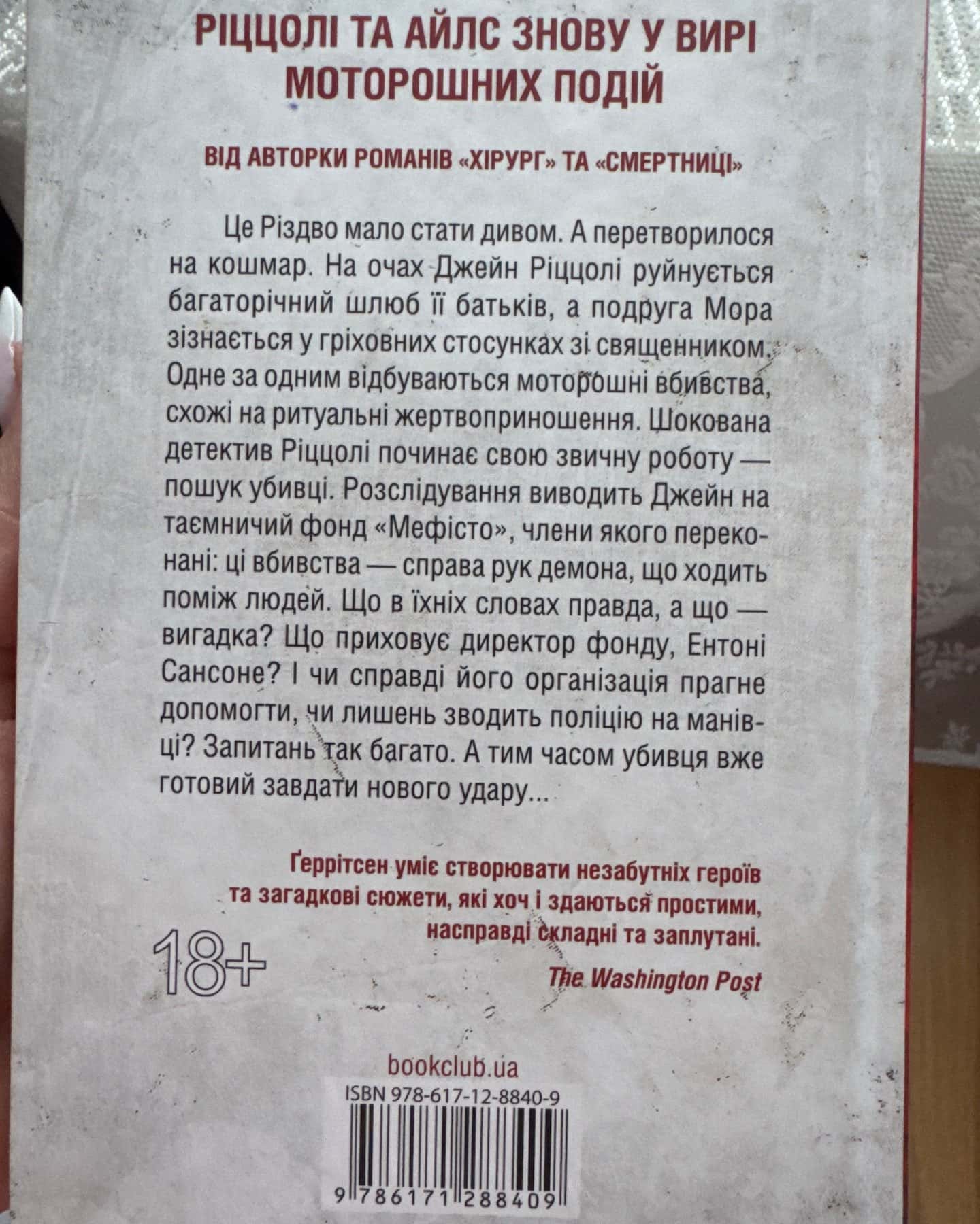 Клуб «Мефісто». Книга 6 — Тесс Ґеррітсен