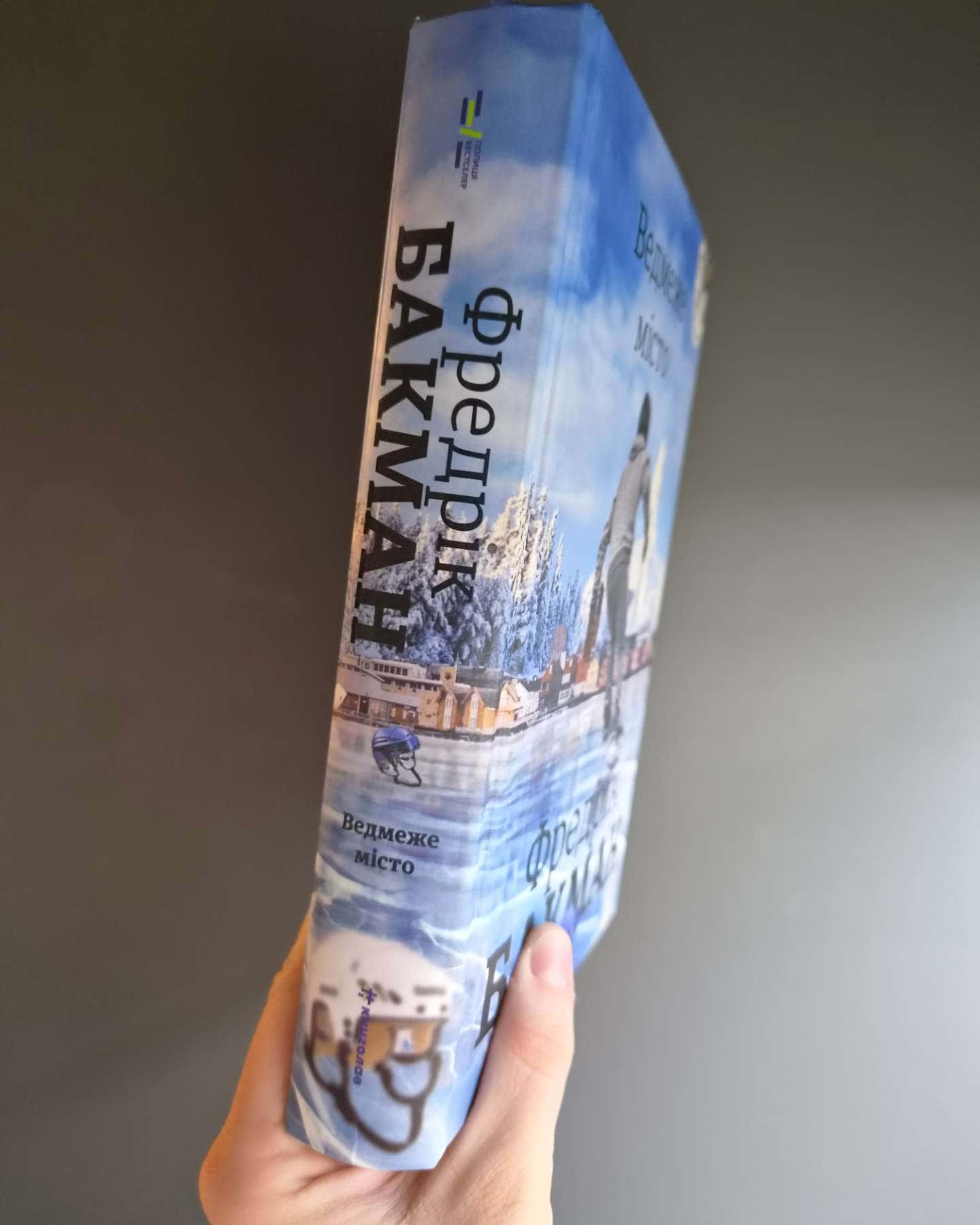 Ведмеже місто-Фредрік Бакман