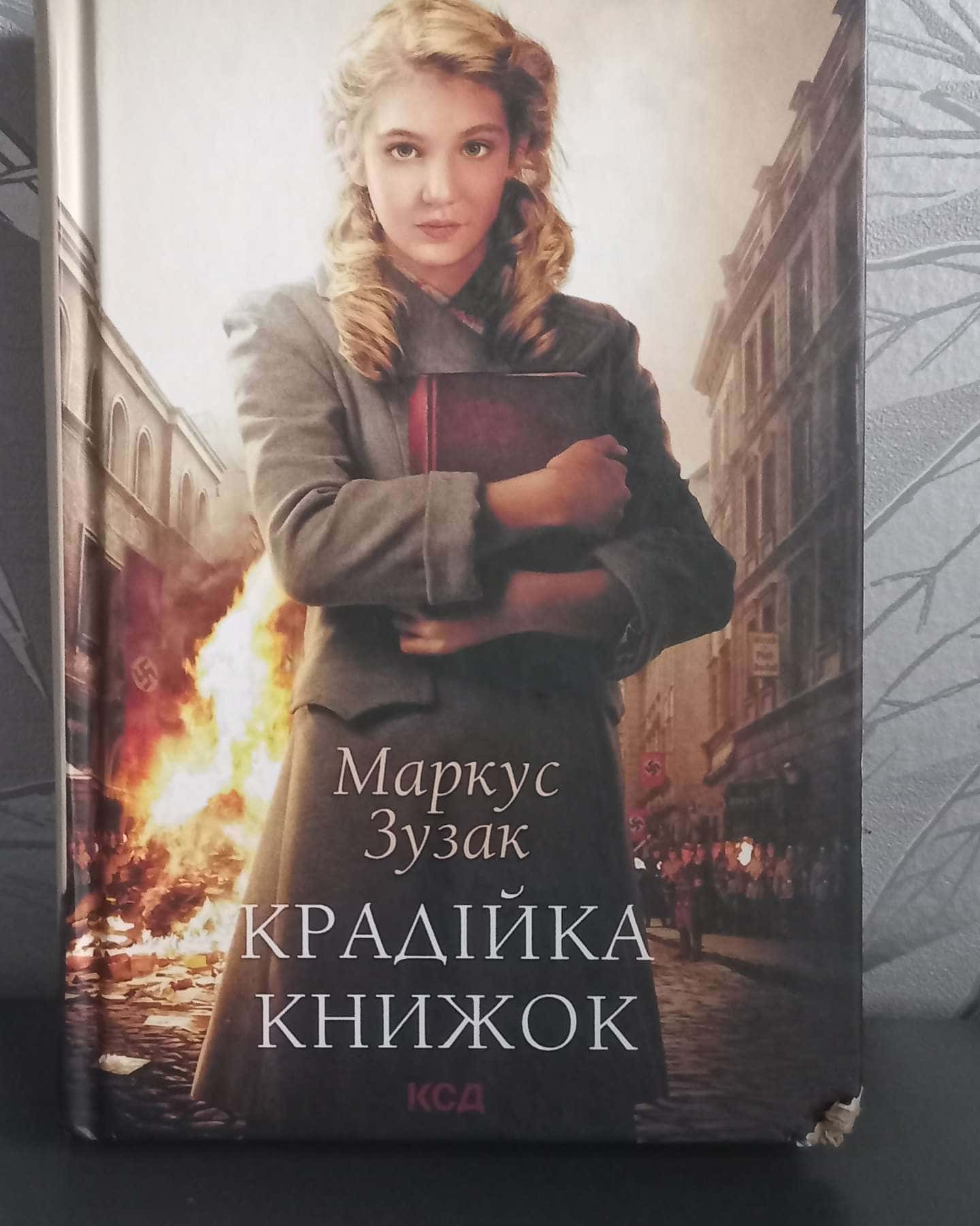 Крадійка книжок-Маркус Зузак