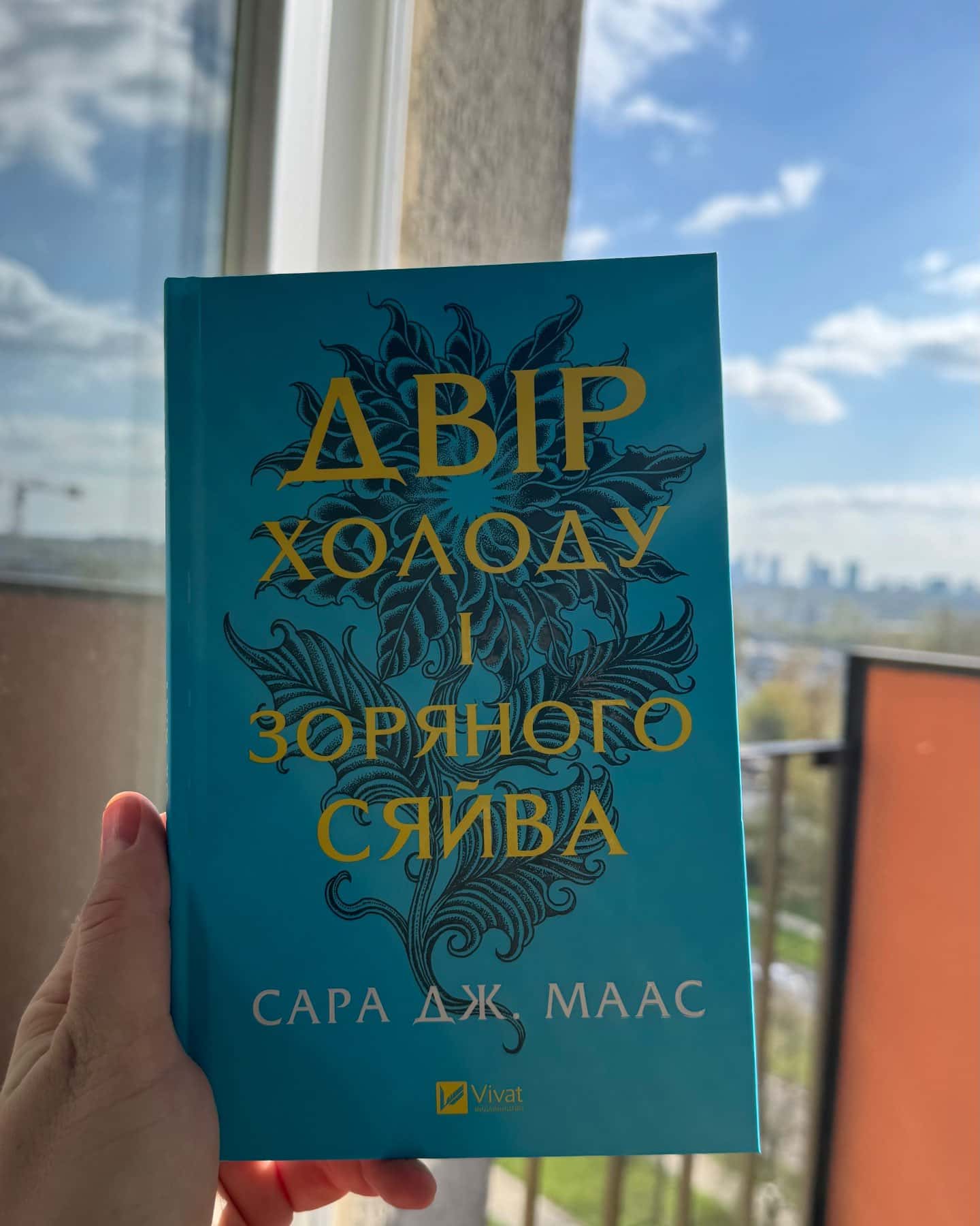 Двір крил і руїн. Книга 3, Двір холоду і зоряного сяйва. Книга 3.5, Двір срібного полум'я. Книга 4-Сара Дж. Маас