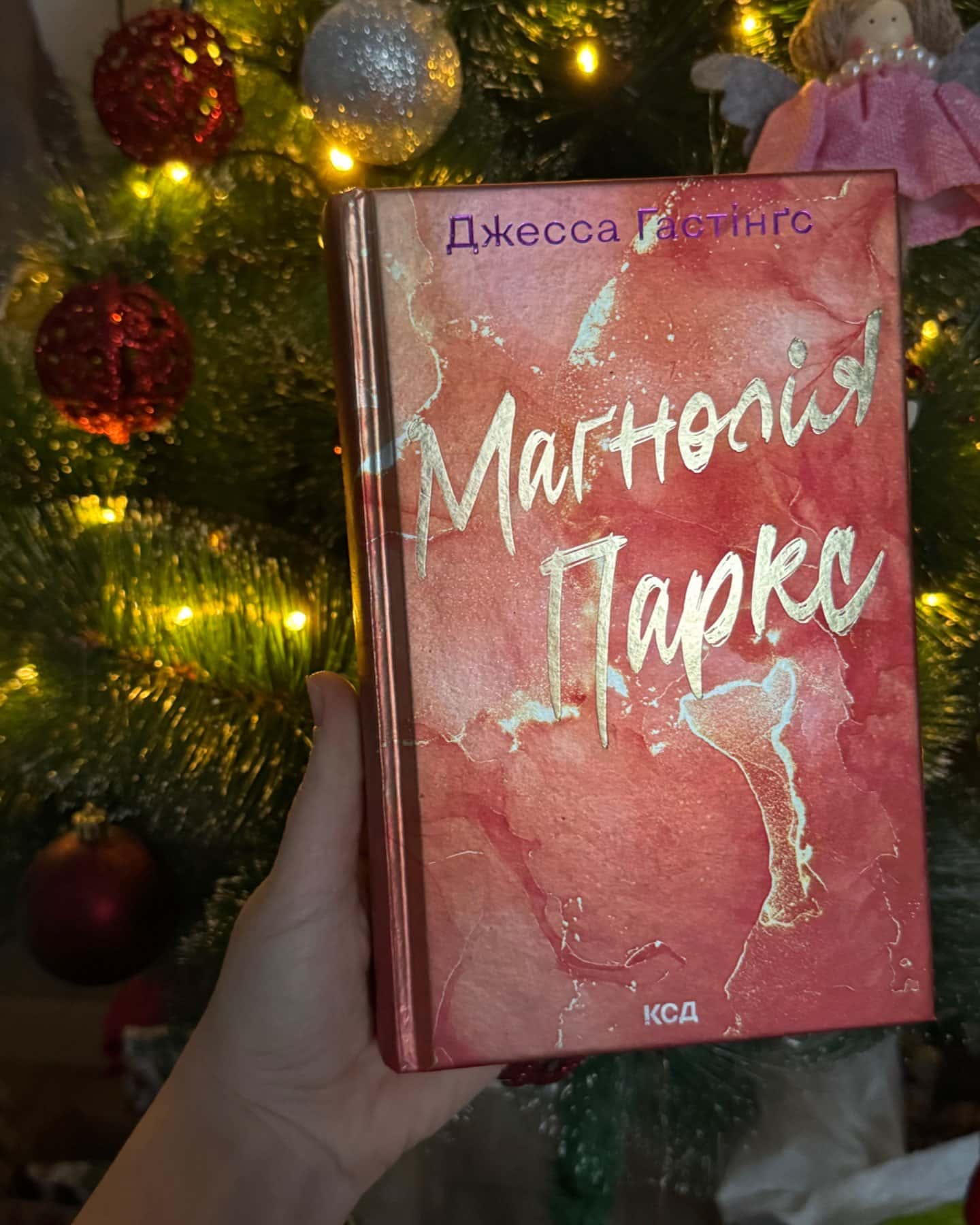 Маґнолія Паркс. Книга 1, Маґнолія Паркс. Книга 3. Довга дорога додому, Дейзі Гейтс. Велика загибе...-Джесса Гастінгс