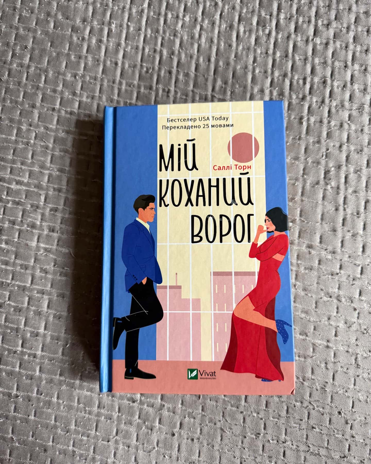 Мій коханий ворог-Саллі Торн