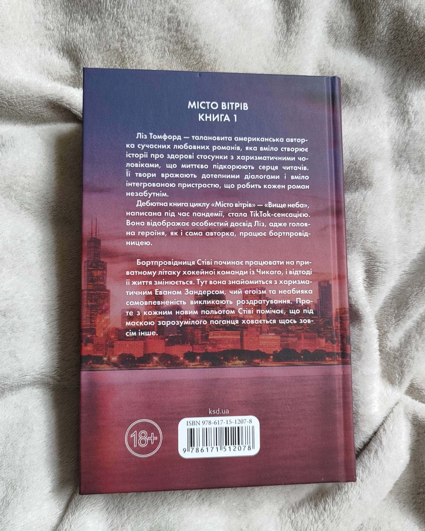 Вище неба. Місто вітрів. Книга 1 — Ліз Томфорд