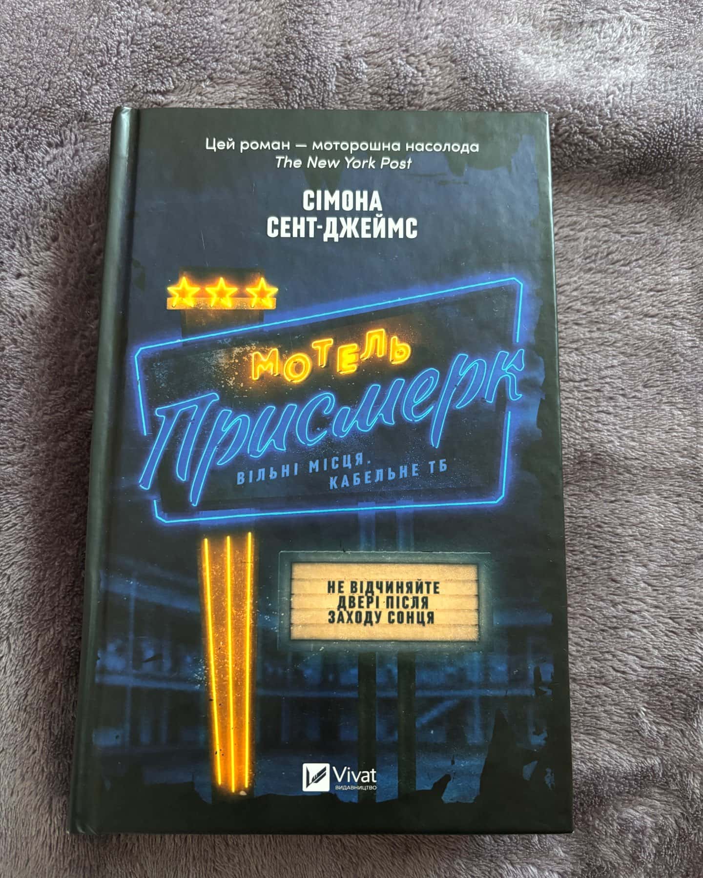 Мотель «Присмерк»-Сімона Сент-Джеймс