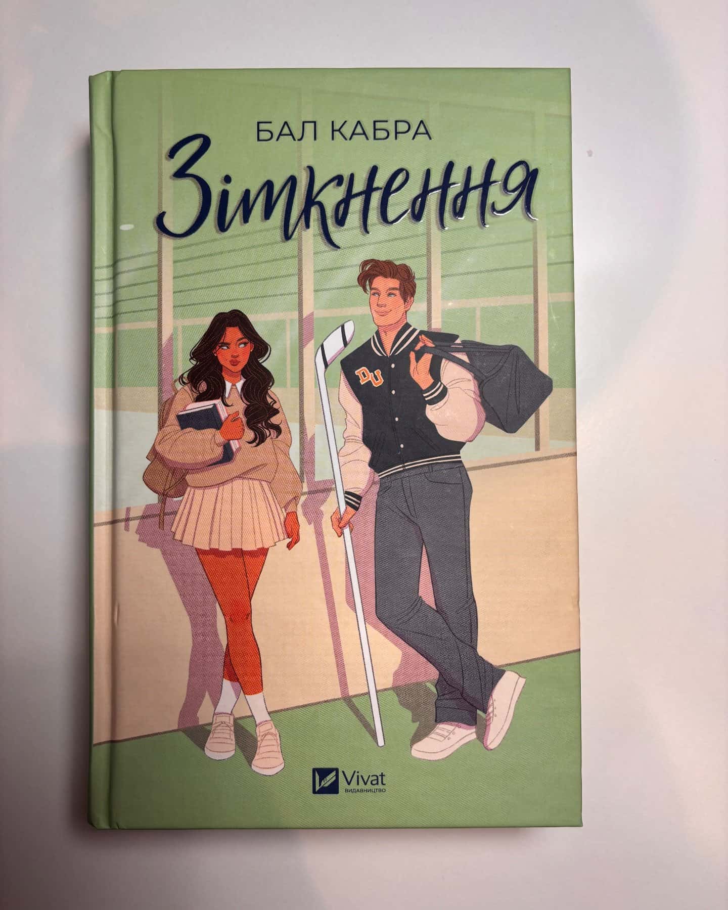 Зіткнення-Бал Кабра