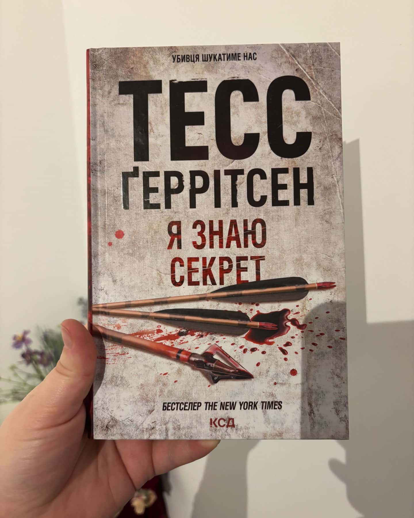 Я знаю секрет. Книга 12-Тесс Ґеррітсен