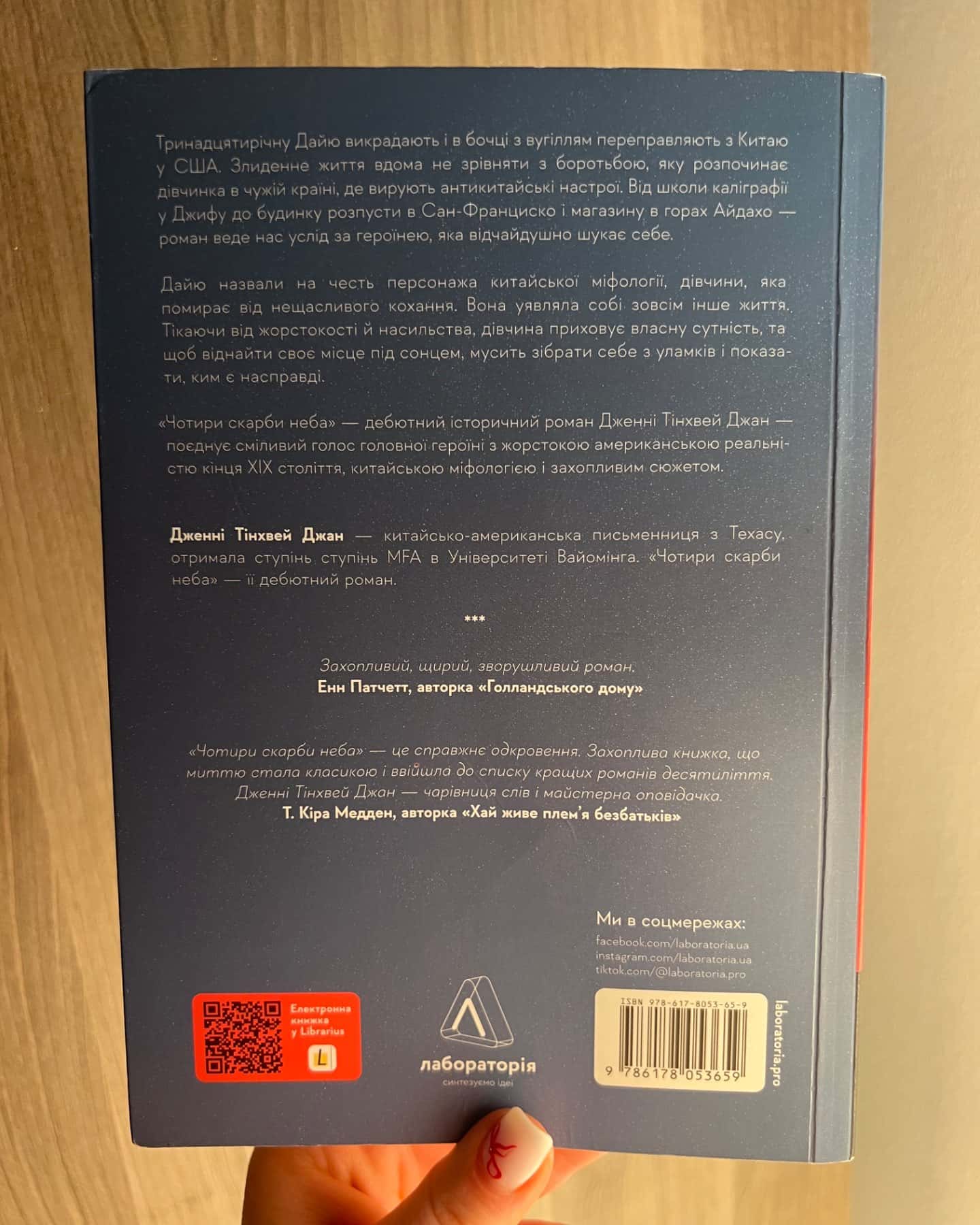 Чотири скарби неба-Дженні Тінхвей Чжан