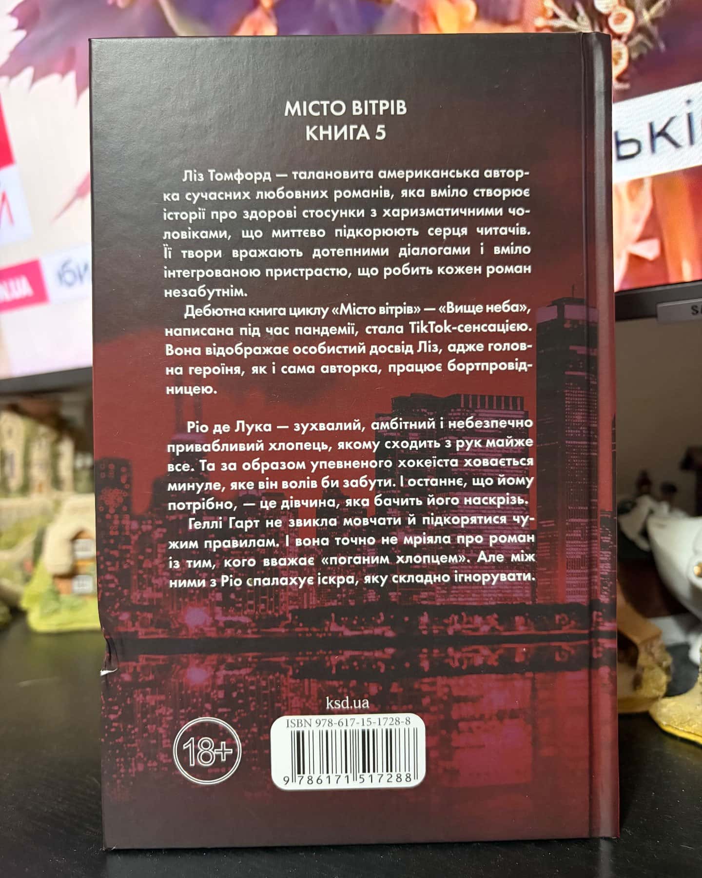 Відмотай назад. Місто вітрів. Книга 5 — Ліз Томфорд