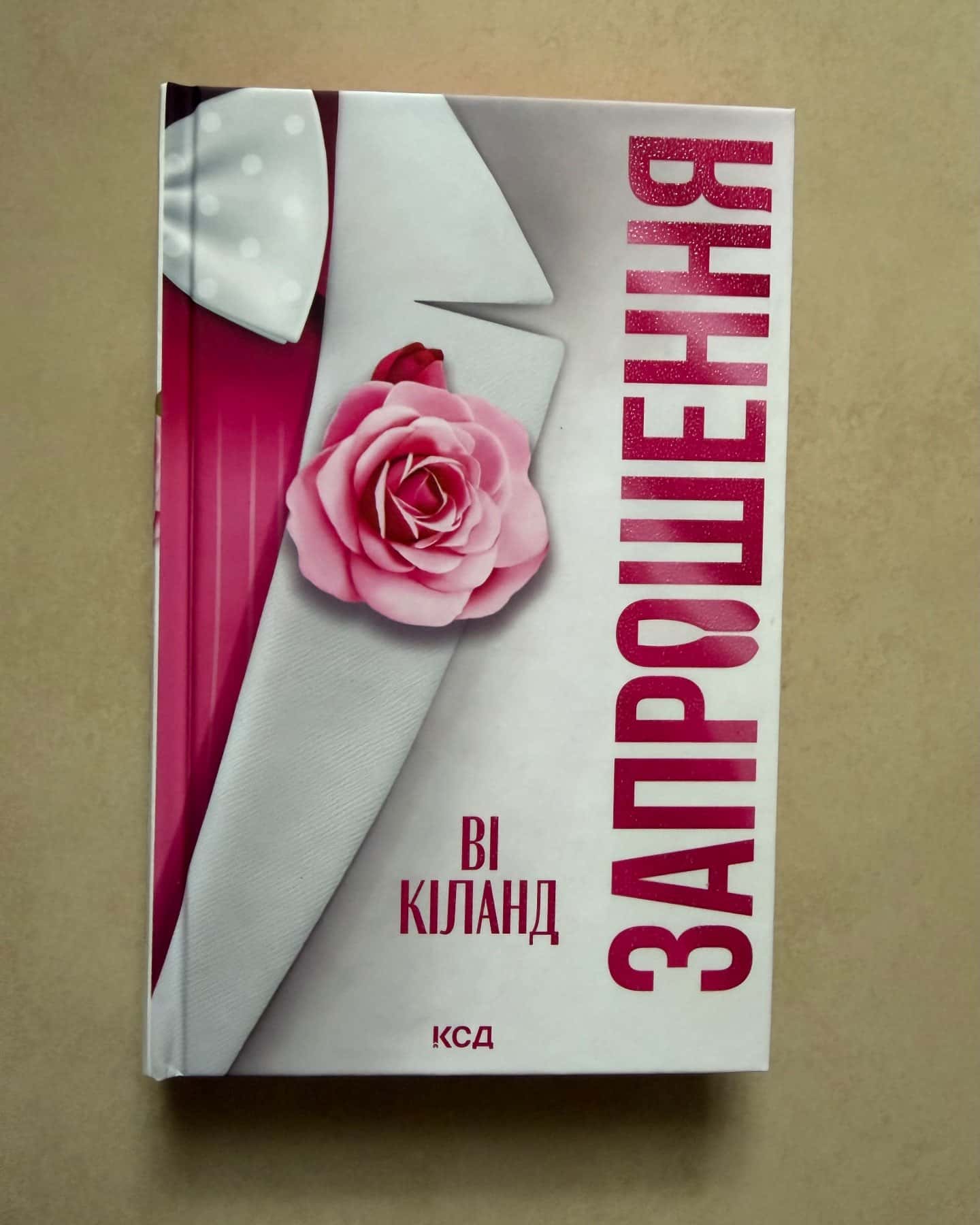 Запрошення-Ві Кіланд