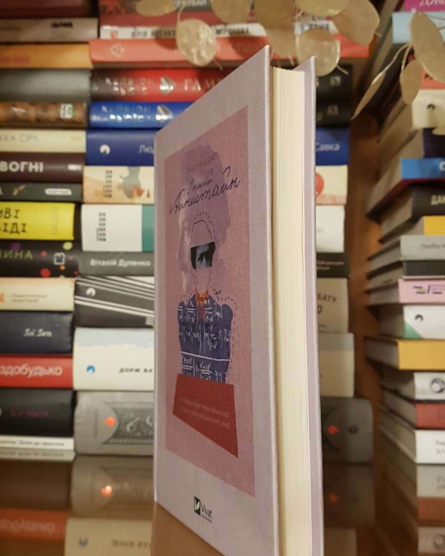 Інший Айнштайн. Хто обґрунтував теорію відносності та дотла зруйнував ідеальний шлюб-Марі Бенедикт