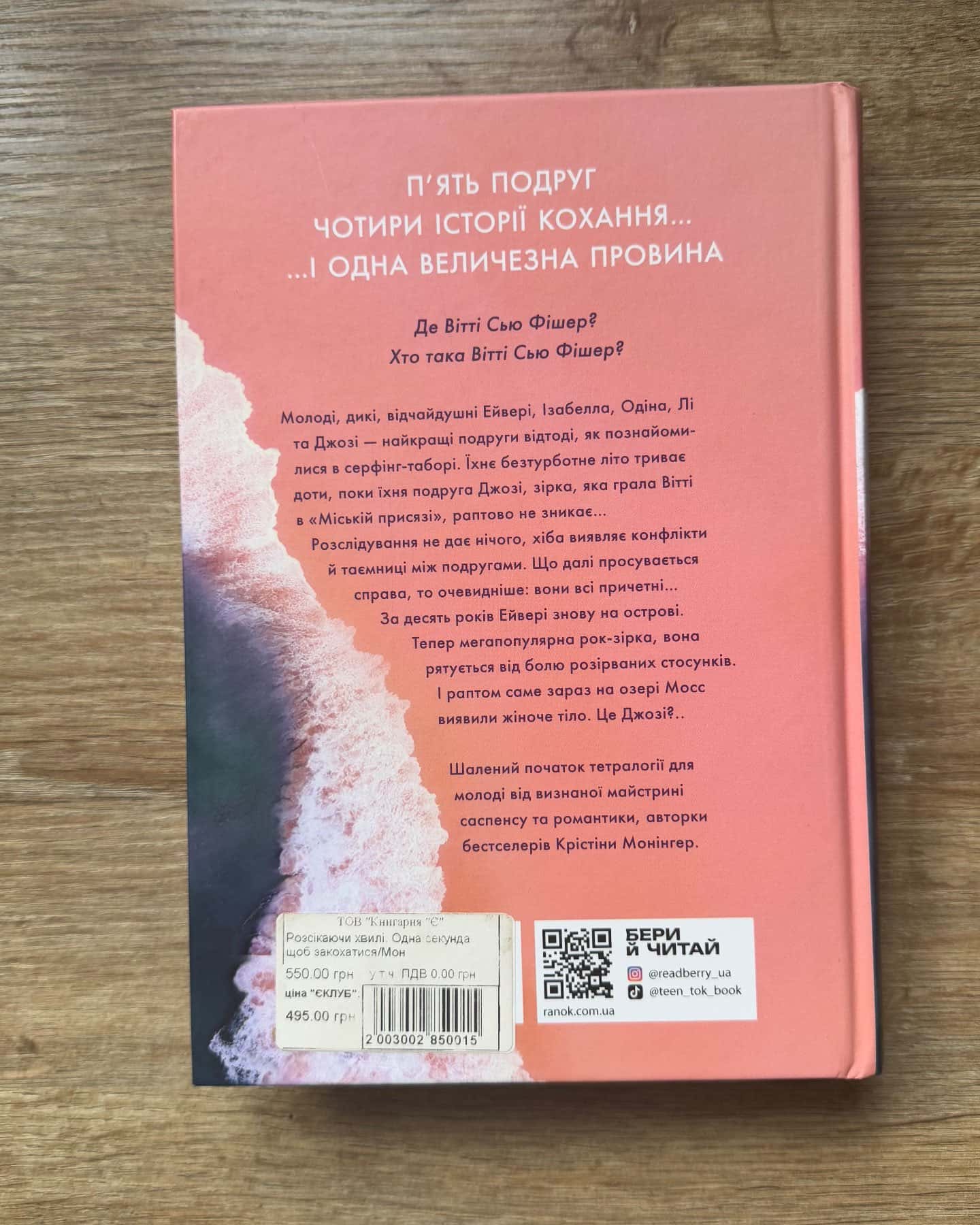 Одна секунда, щоб закохатися-Крістіна Монінгер