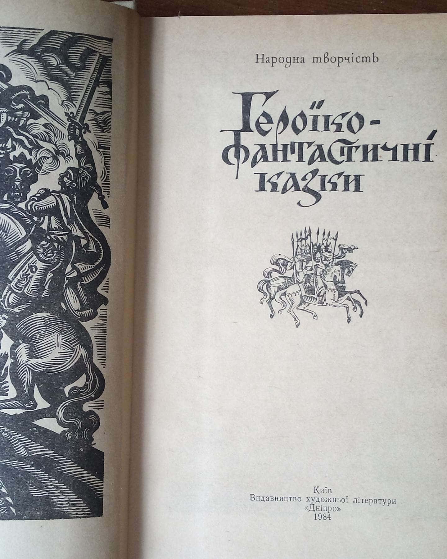 Героїко-фантастичні казки, 1984 рік, в нормальному стані — Народ