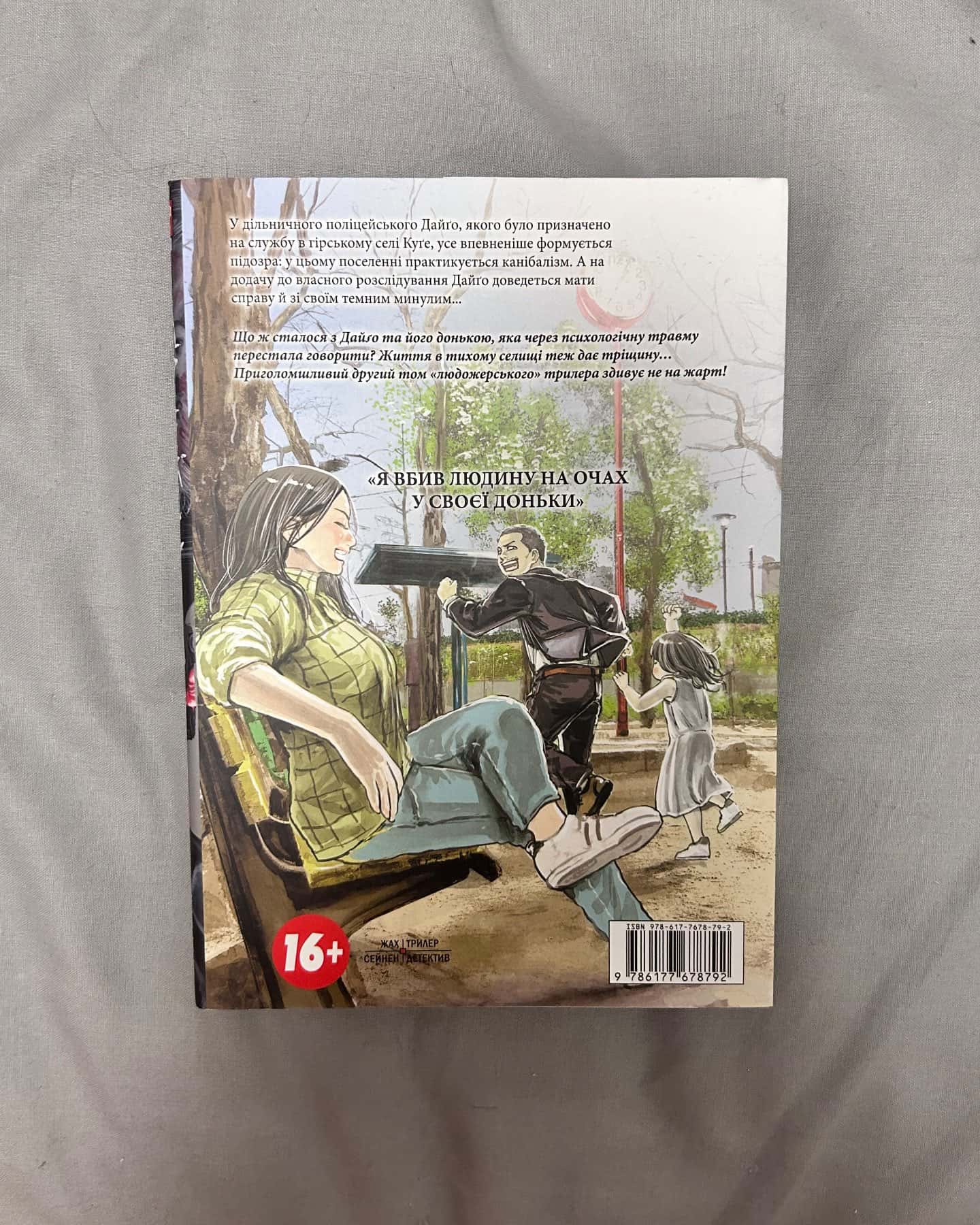 Ґаннібал, том 2 — Масаакі Ніномія