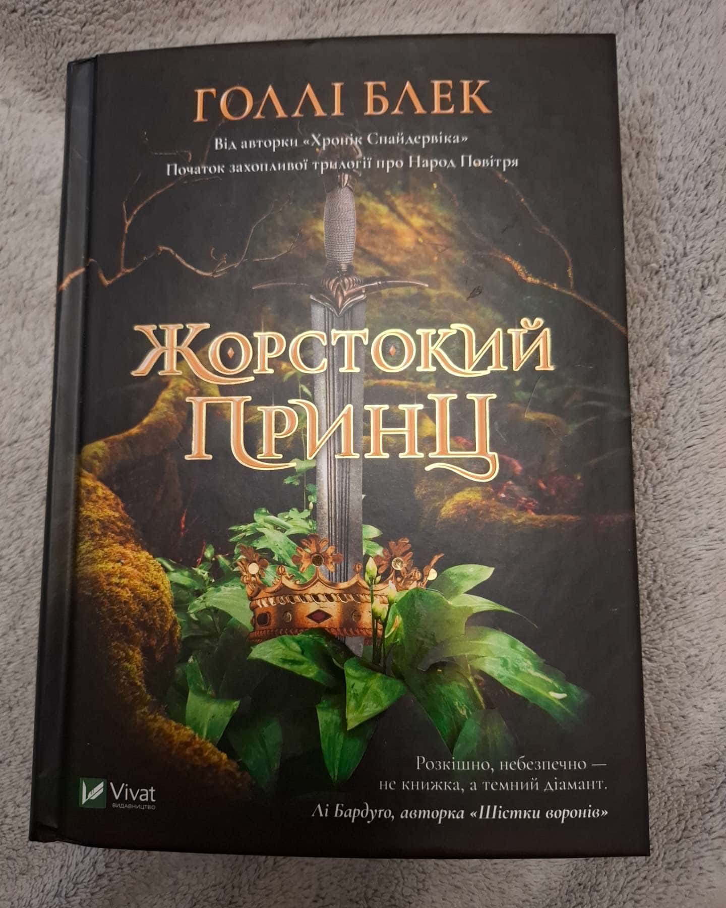 Жорстокий принц-Голлі Блек