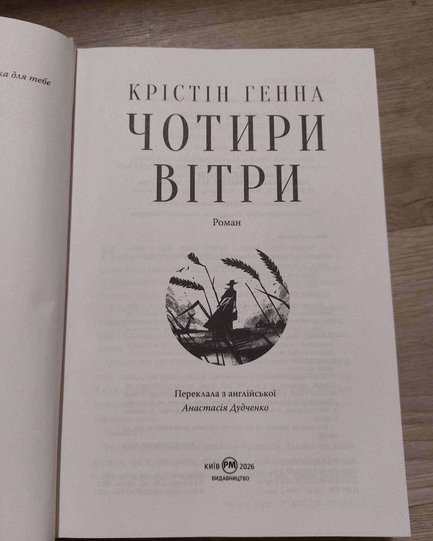 Чотири вітри-Крістін Генна