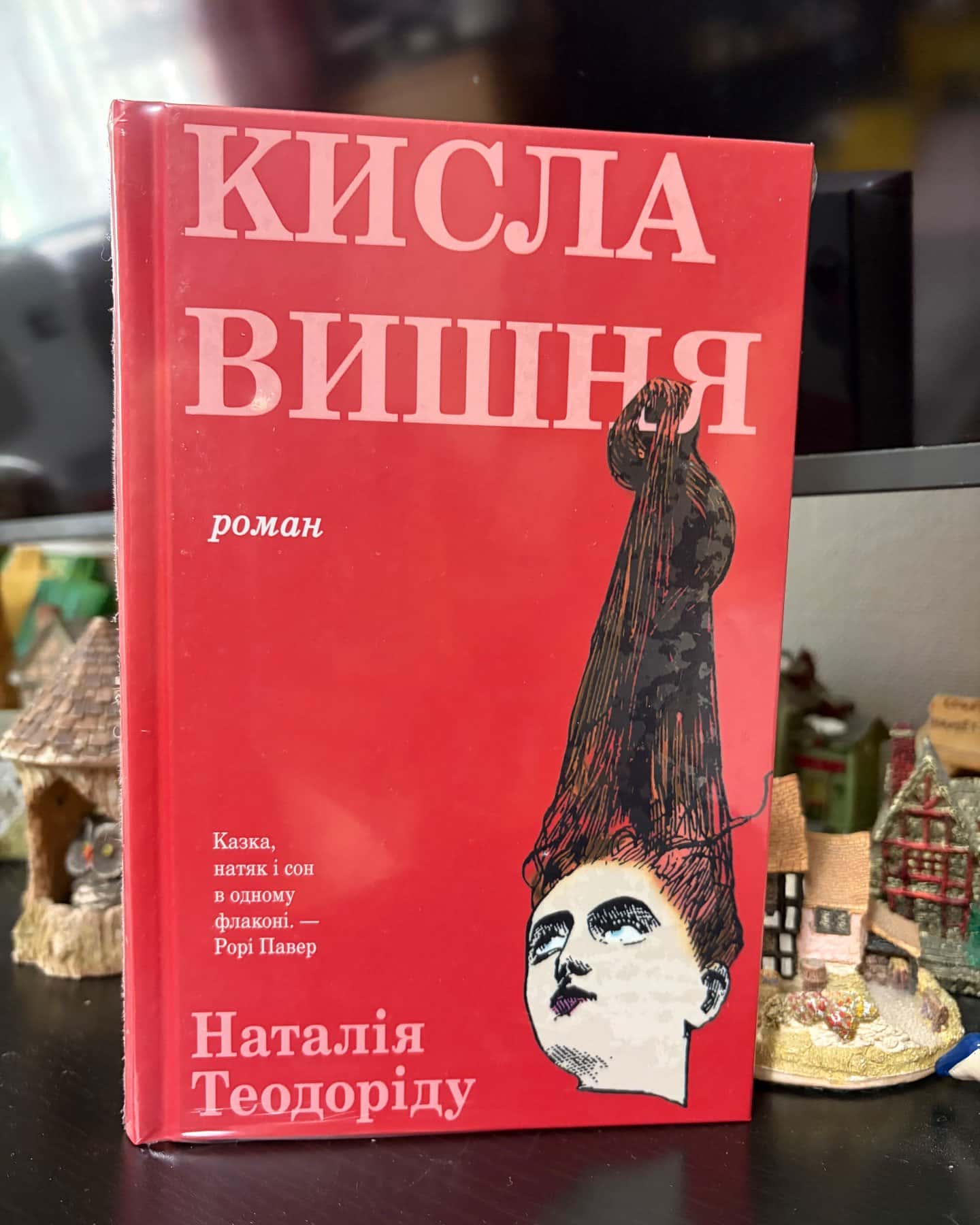 Кисла вишня — Наталія Теодоріду