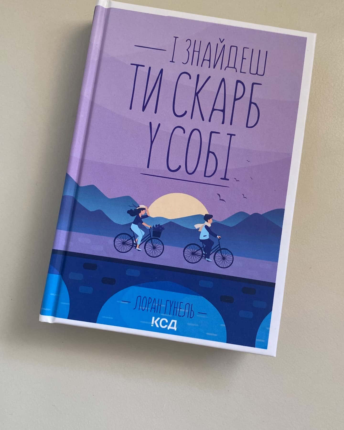 І знайдеш ти скарб у собі-Лоран Гунель