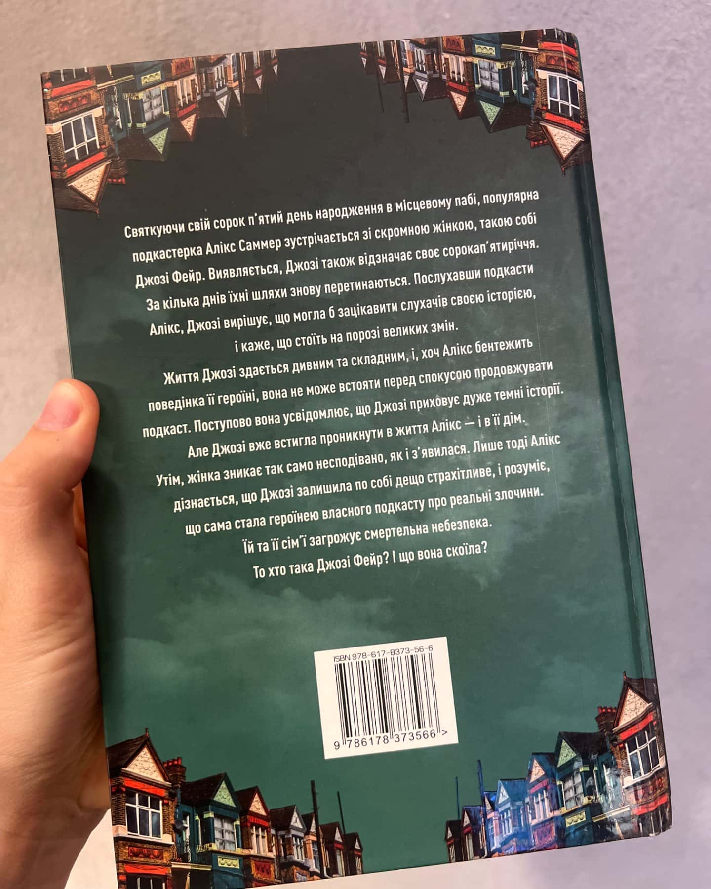 Ніщо з цього не правда-Ліса Джуел