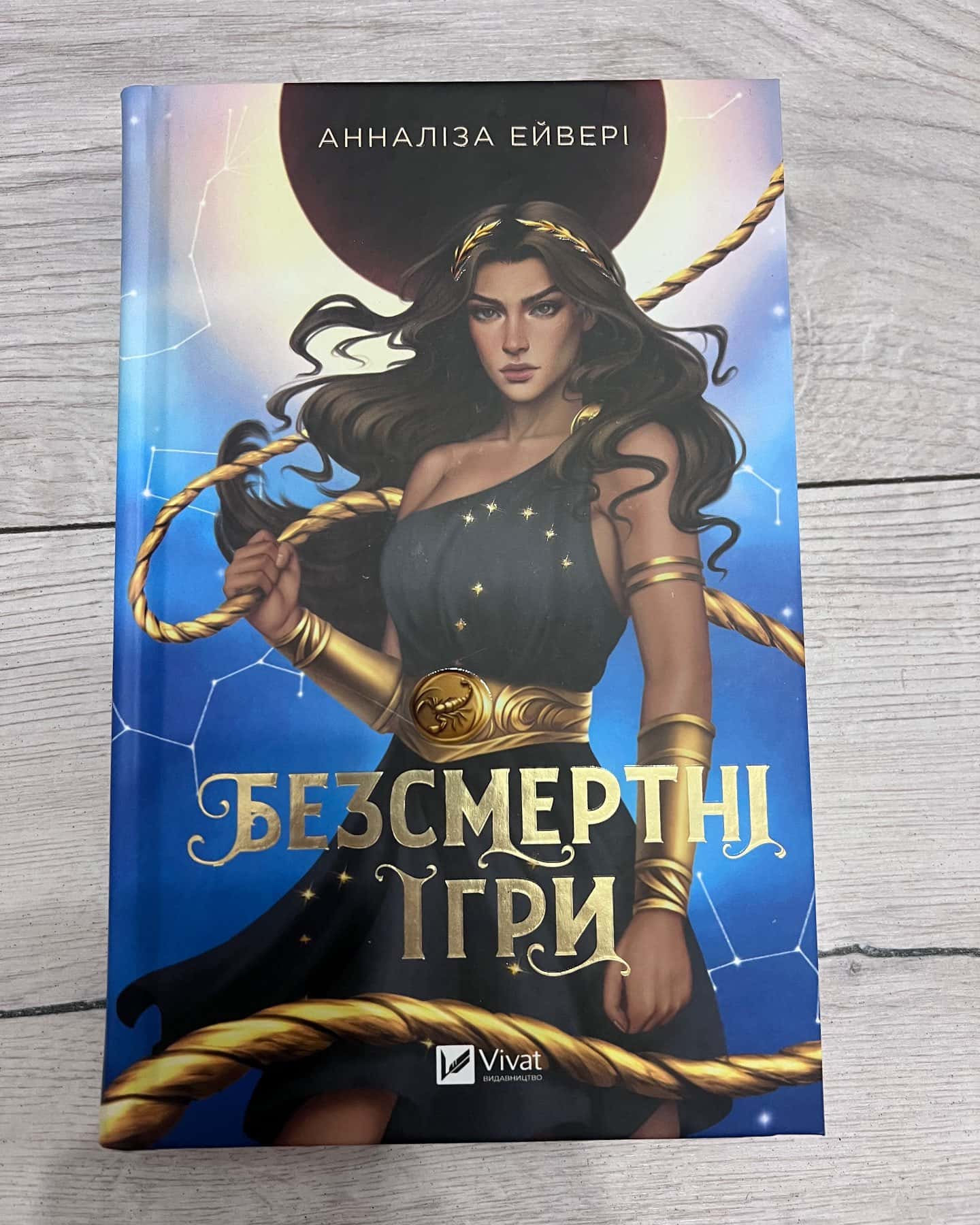 Безсмертні ігри — Анналіза Ейвері