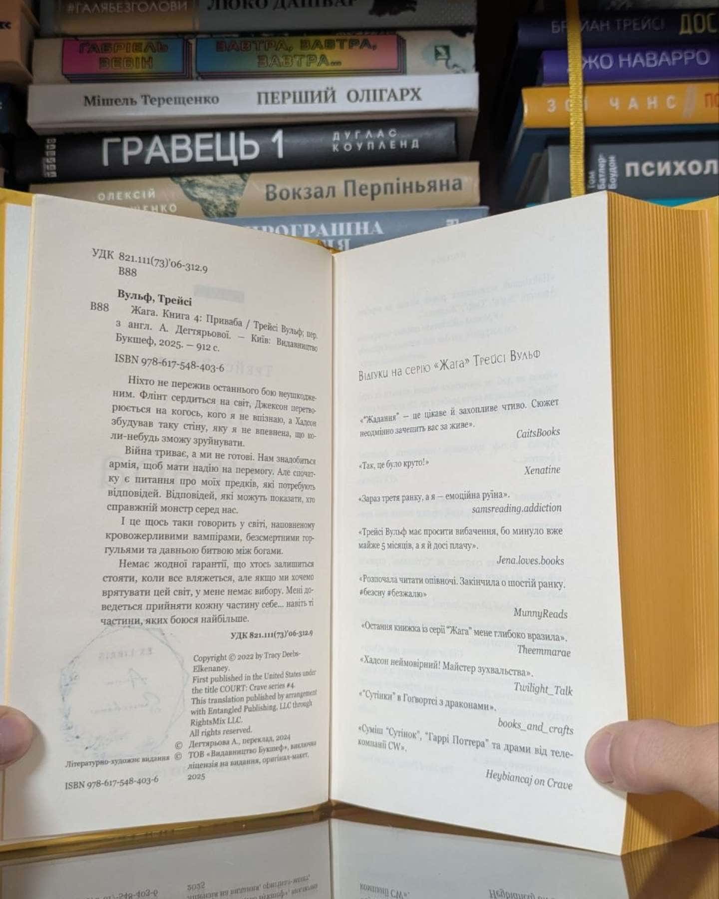 Приваба. Книга 4. Жага-Трейсі Вульф