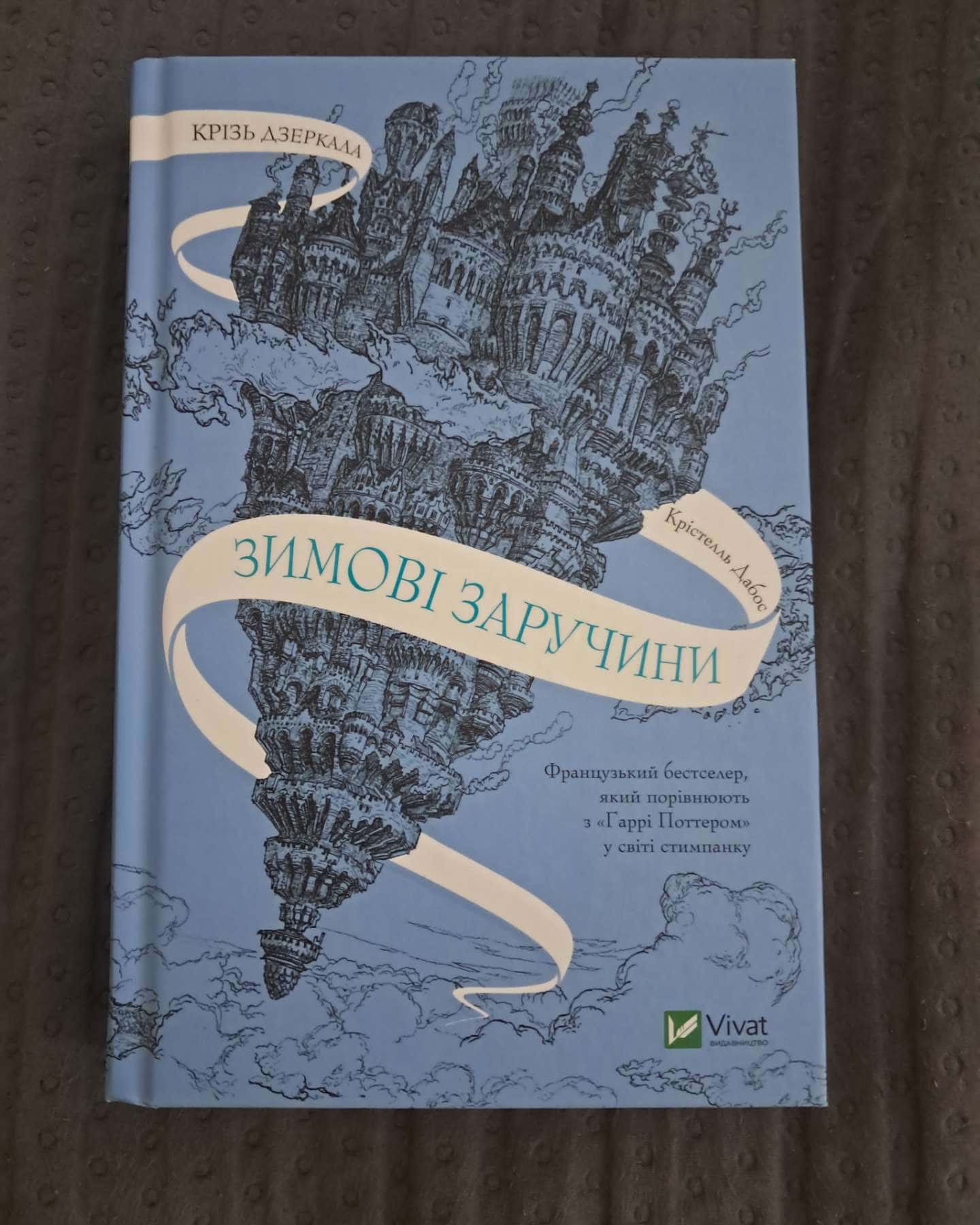 Крізь дзеркала. Зимові заручини — Крістель Дабос