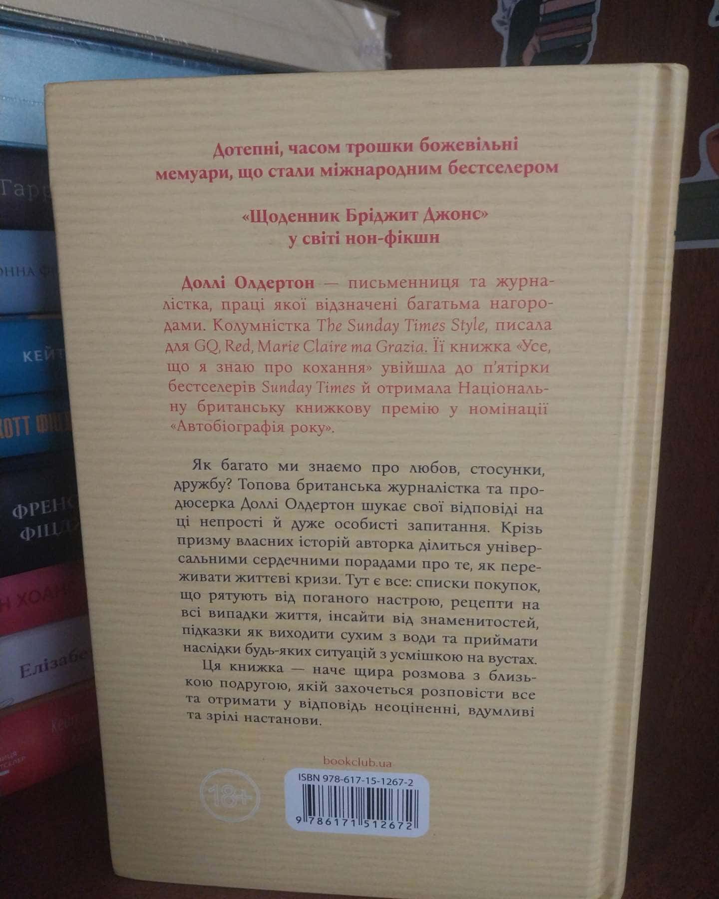Усе,що я знаю про кохання — Доллі Олдертон
