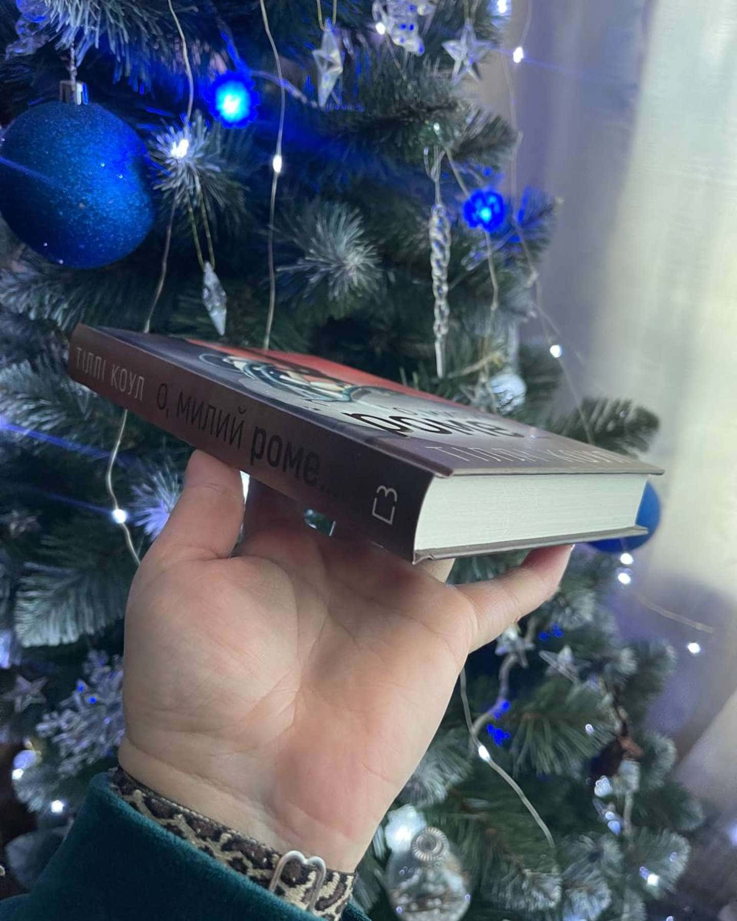 О, милий Роме. Милий дім. Книга 2-Тіллі Коул