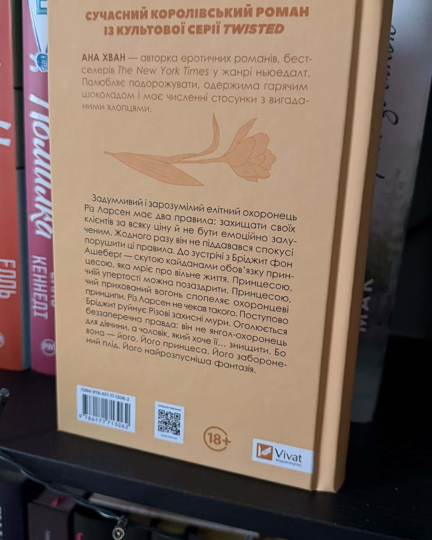Кохання, Ігри — Ана Хван