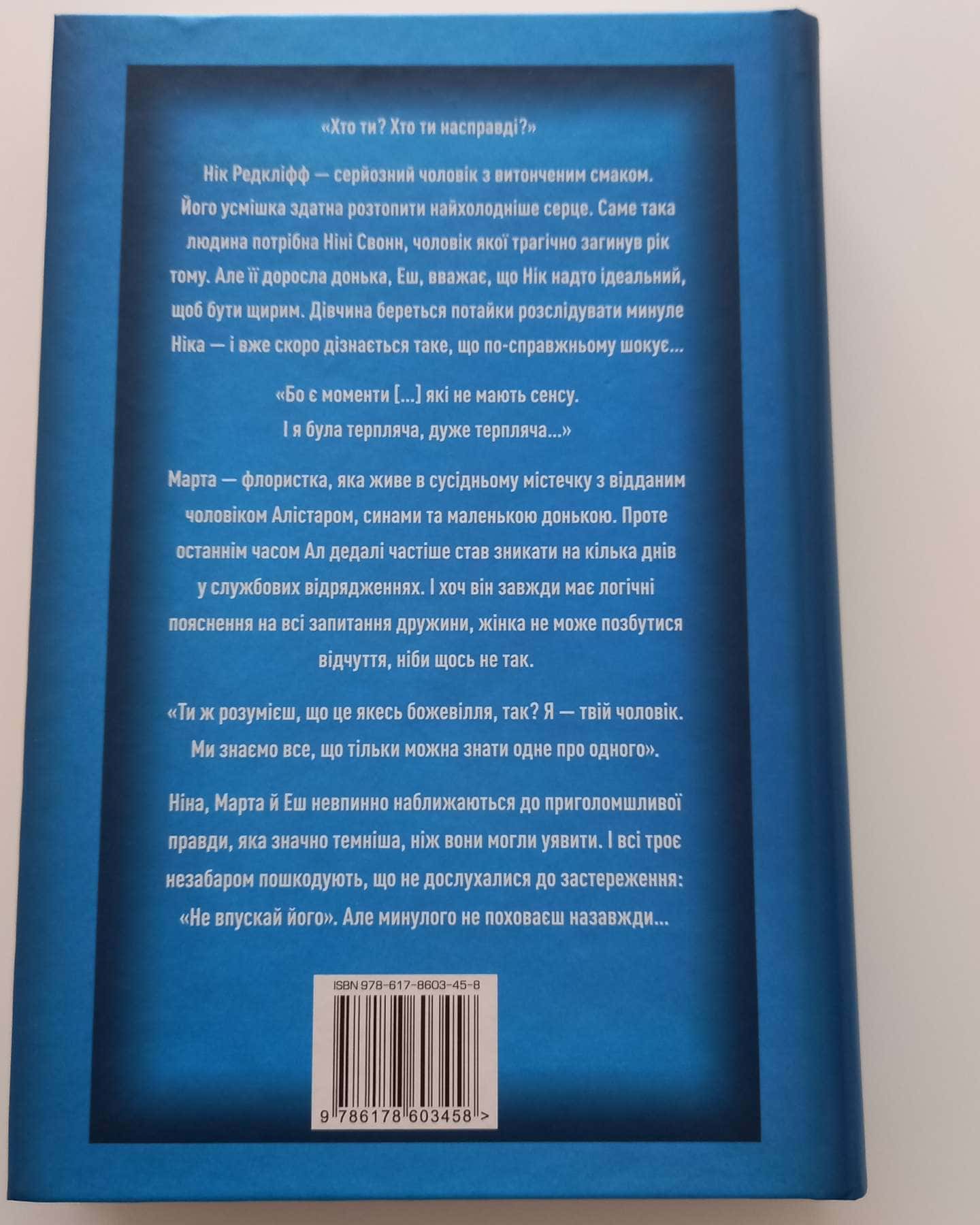 Не впускай його-Ліса Джуелл
