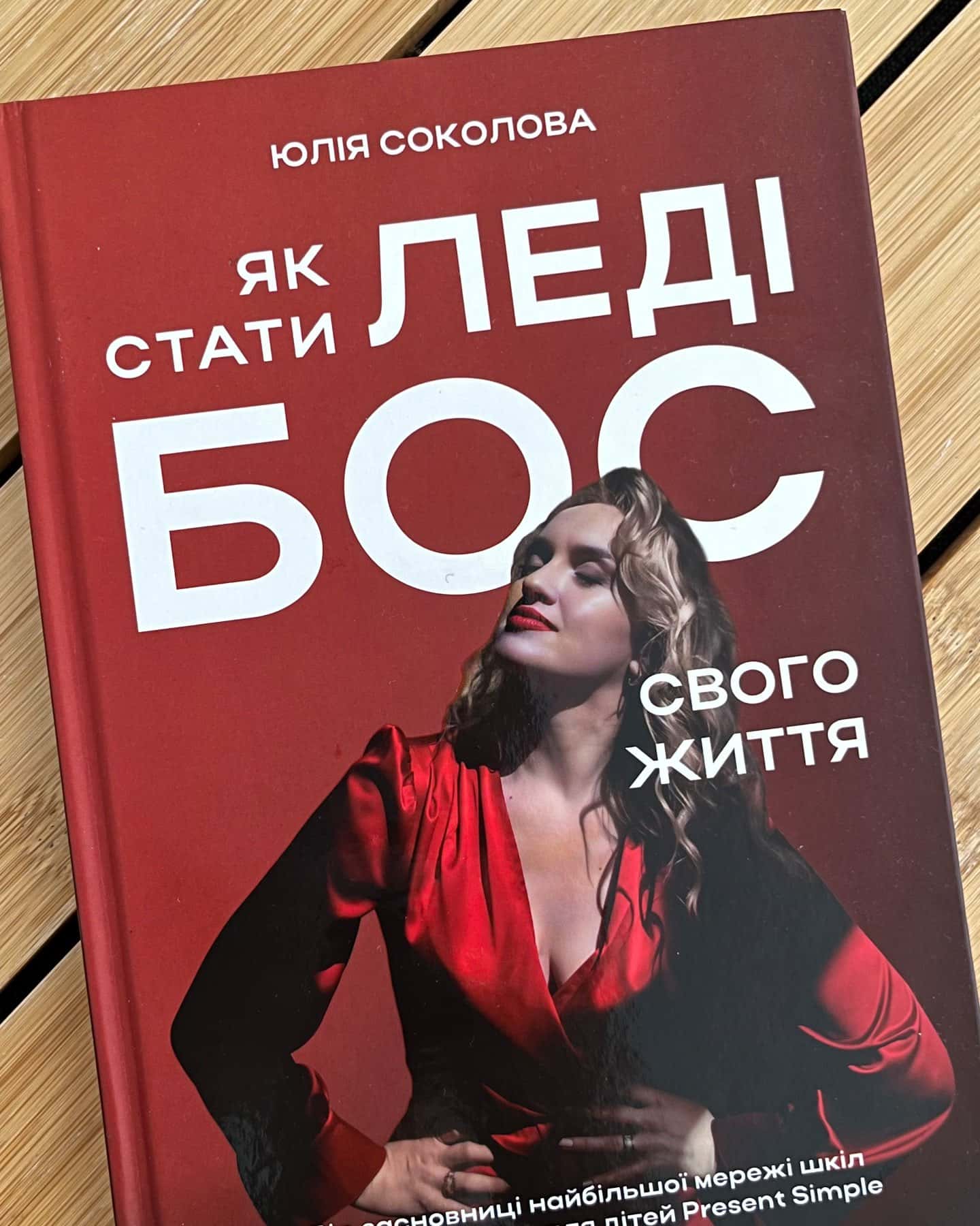 Як стати Леді Бос свого життя — Юлія Соколова