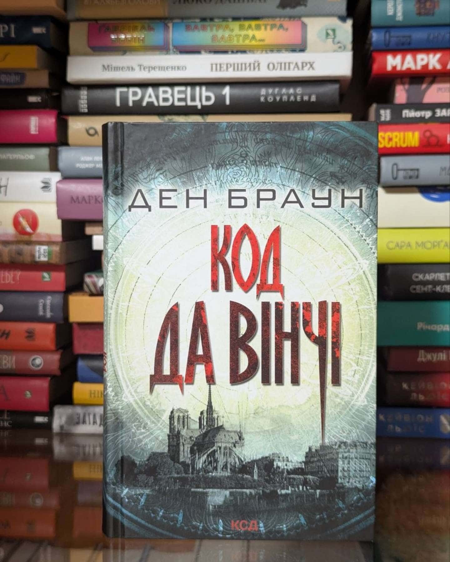 Код да Вінчі — Ден Браун