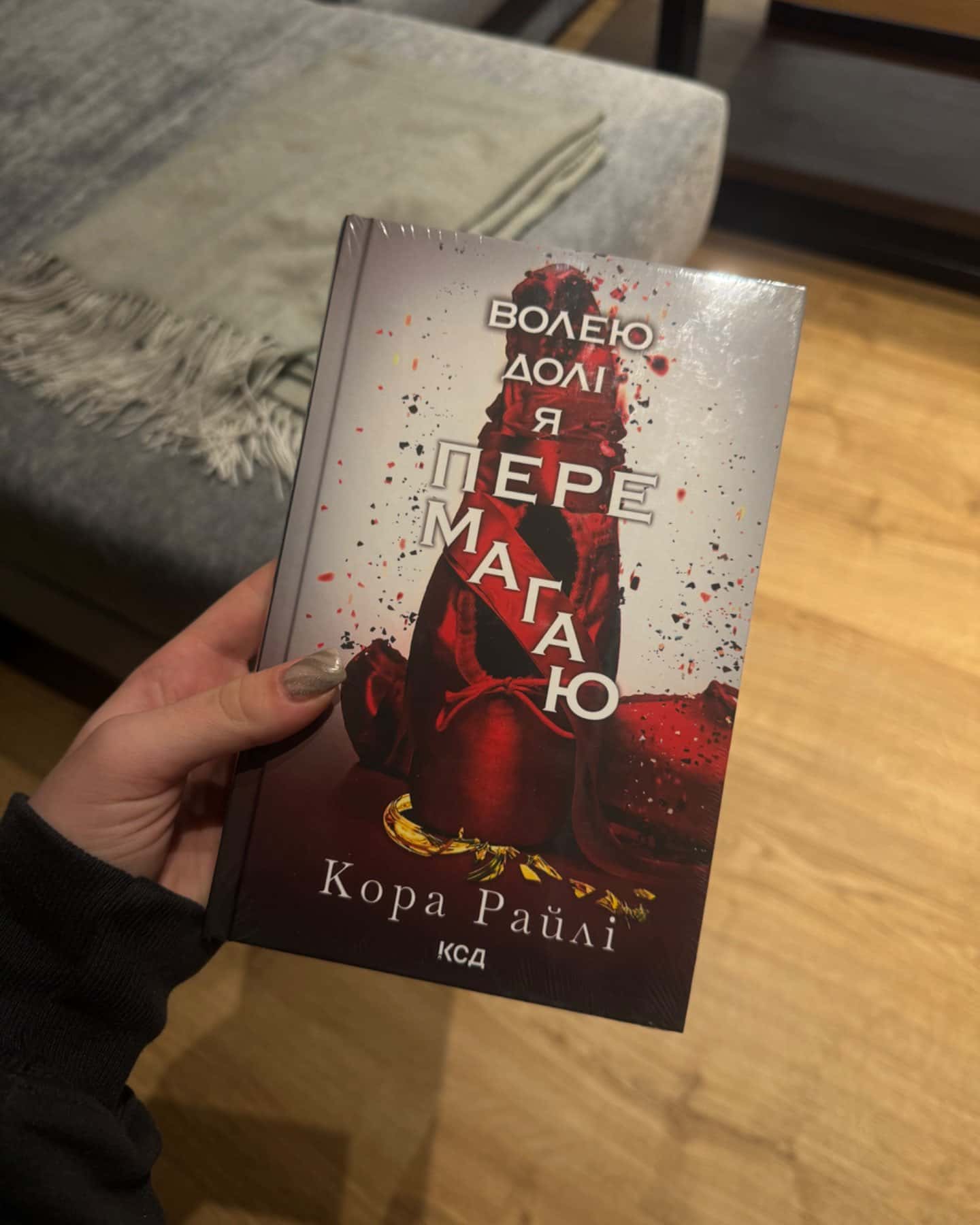 Завдяки чесноті я падаю. Гріхи батьків. Книга 3, Волею долі я перемагаю. Книга 4, Через безумство...-Кора Рейлі