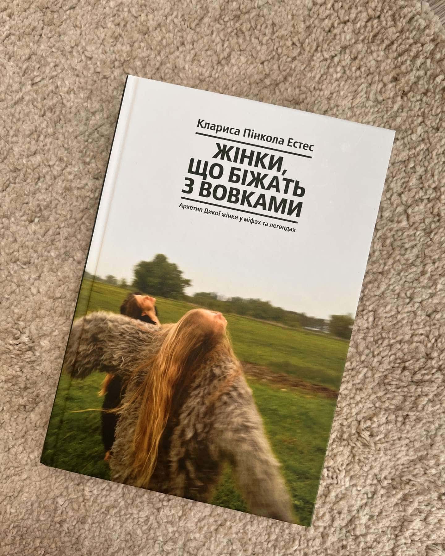 Жінки, що біжать з вовками. Архетип Дикої жінки у міфах та легендах — Клариса Пінкола Естес