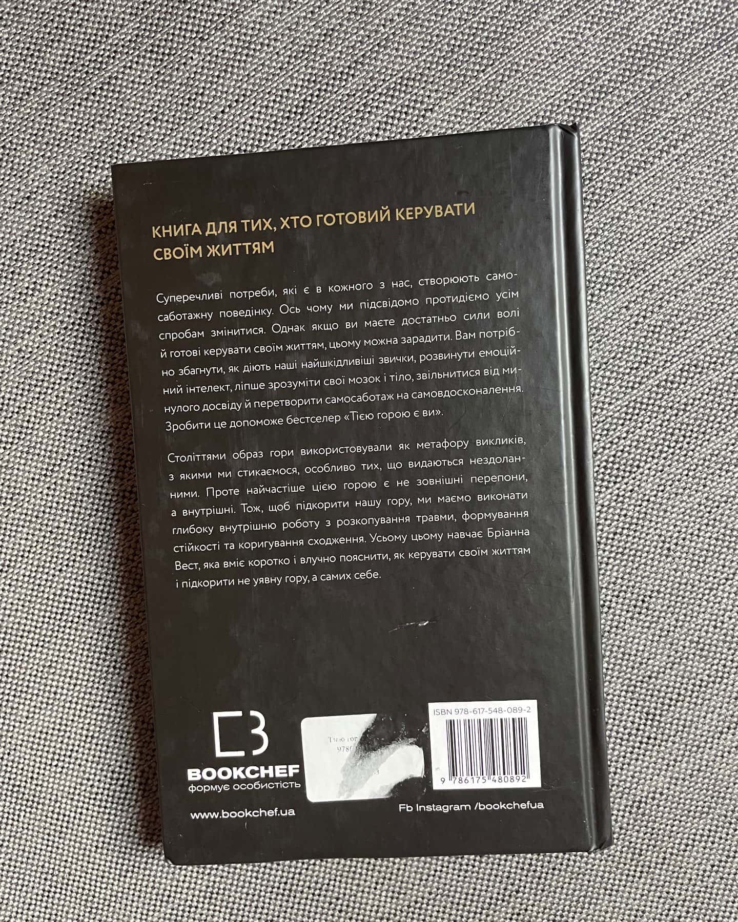 Тією горою є ви. Як перетворити самосаботаж на самовдосконалення-Бріанна Вест