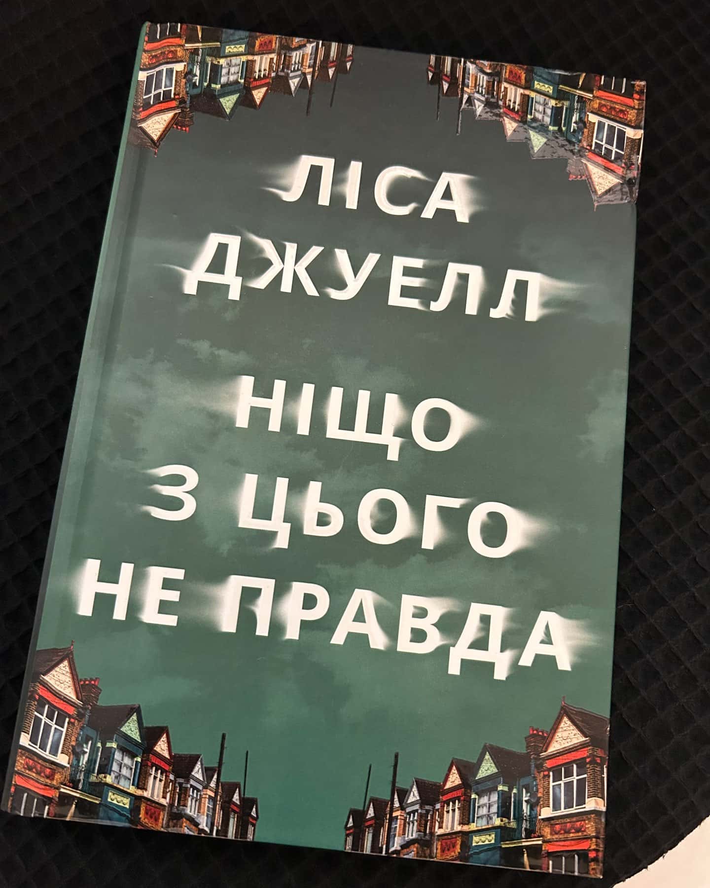 Ніщо з цього не правда-Лайза Джуелл