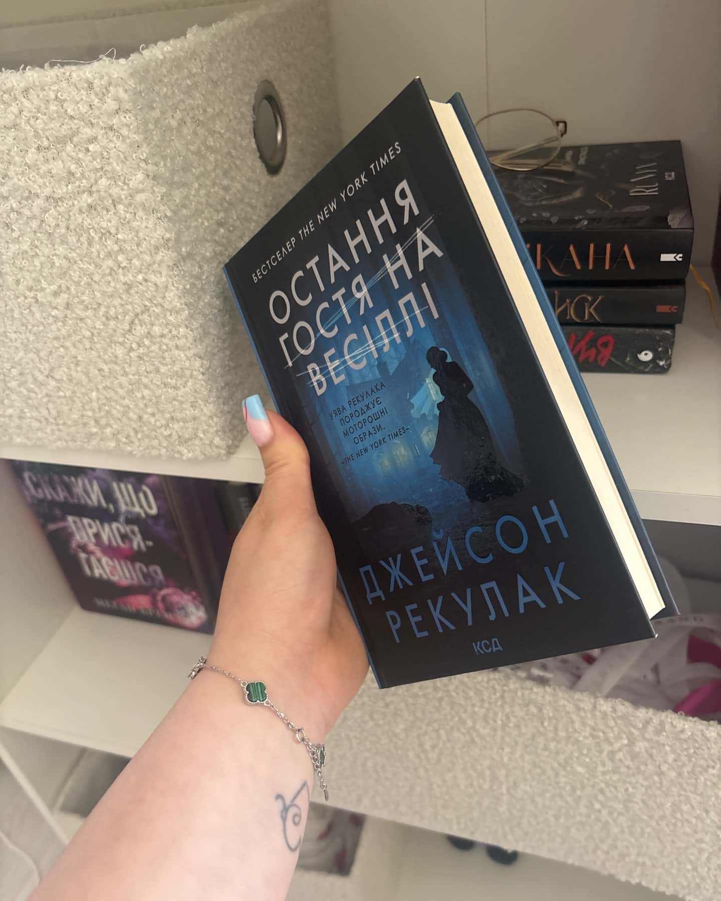 Остання гостя на весіллі — Джейсон Рекулак
