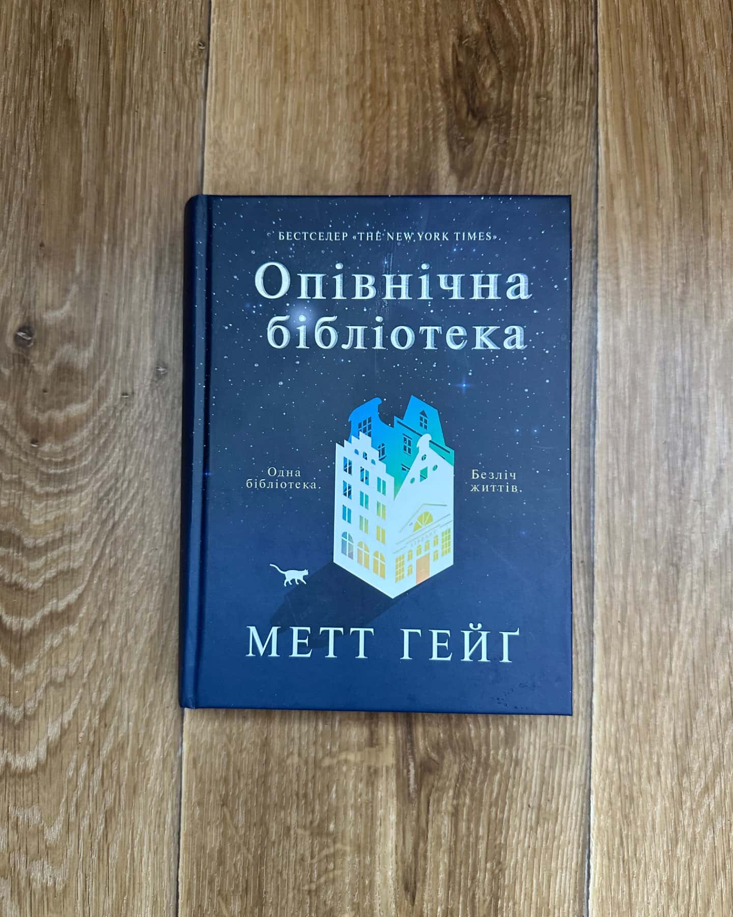 Опівнічна бібліотека-Метт Хейг