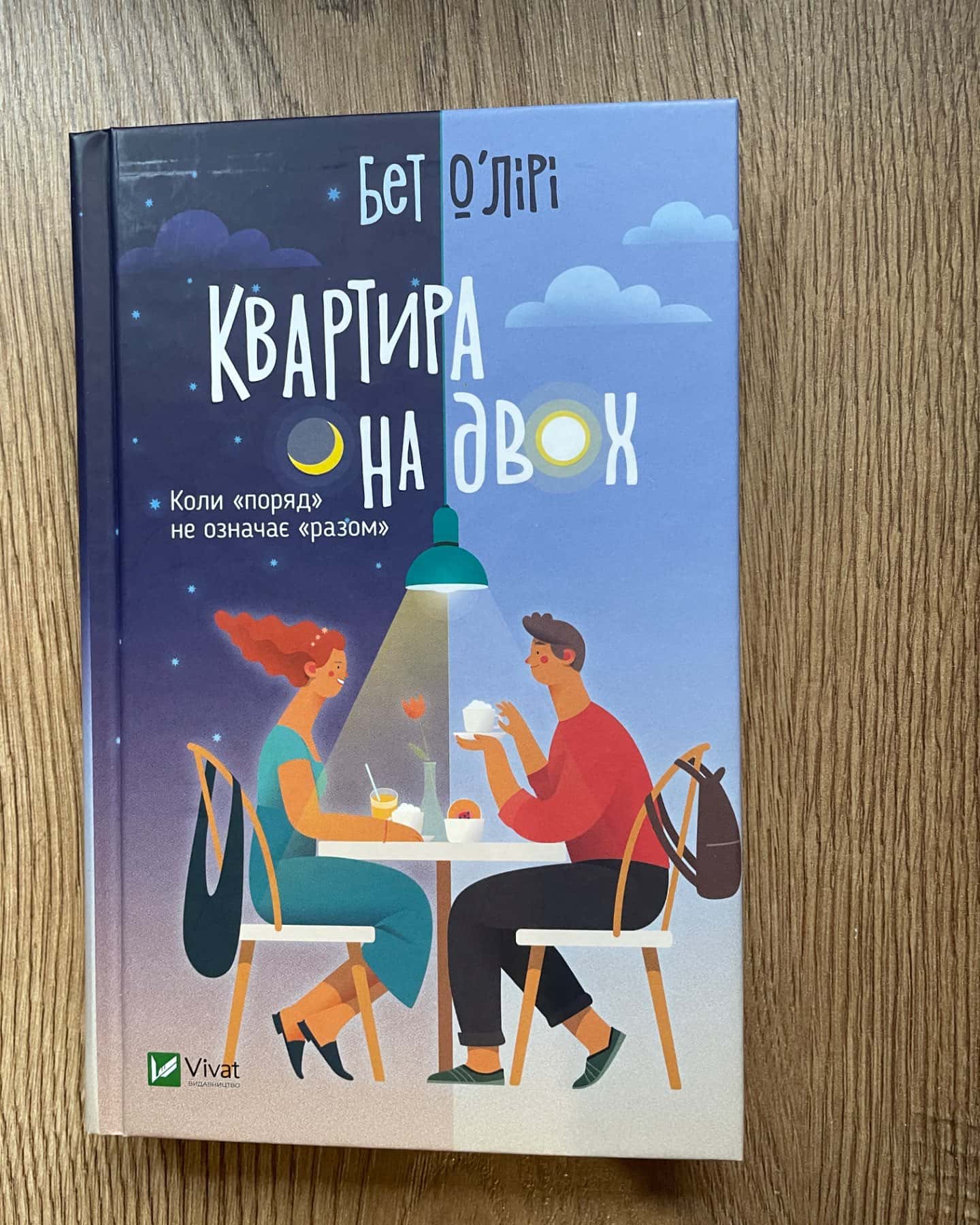 Квартира на двох-Бет О'лірі