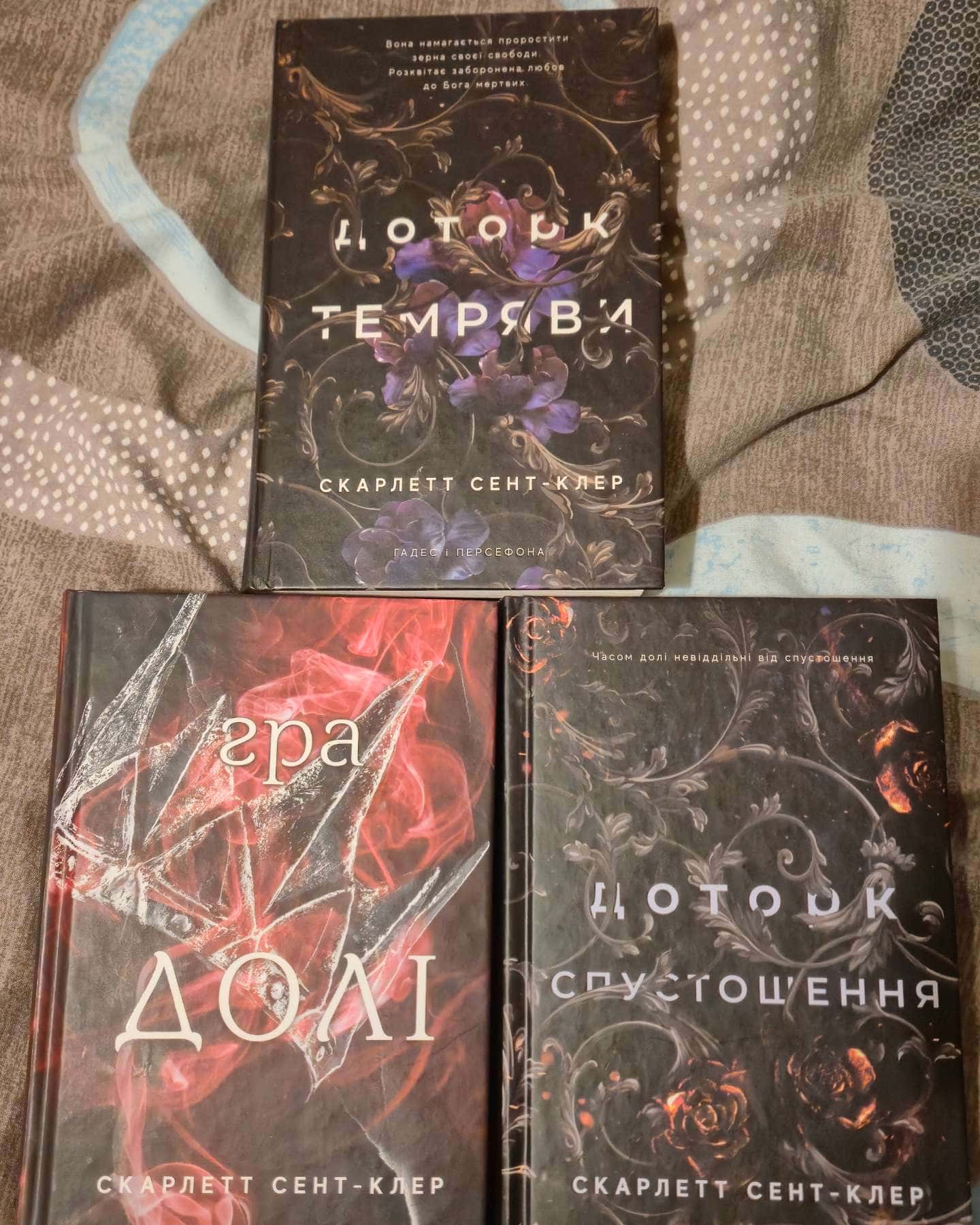 Доторк темряви. Гадес і Персефона. Книга 1, Гра долі. Гадес і Персефона. Книга 2, Доторк спустошення. Гадес і Персефона. Книга 3 — Скарлетт Сент-Клер