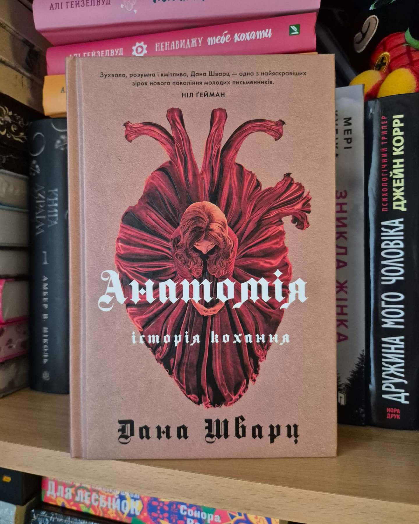 Анатомія: історія кохання-Дана Шварц