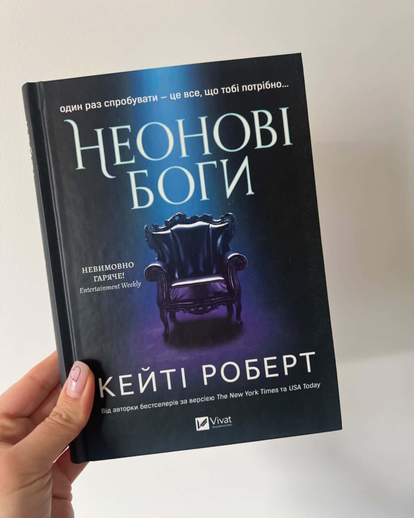 Неонові боги-Кейті Роберт