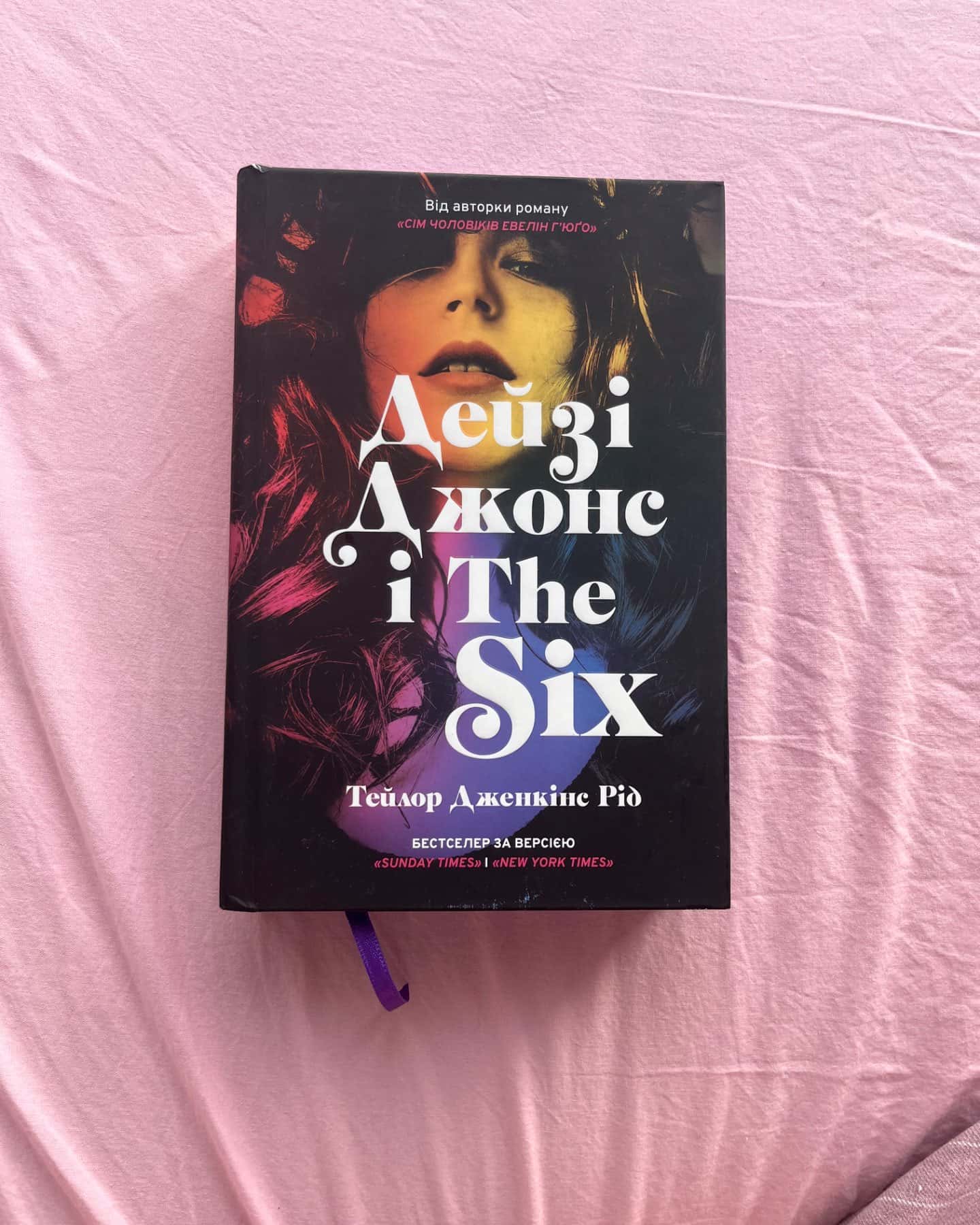 Дейзі Джонс і The Six-Тейлор Дженкінс Рід