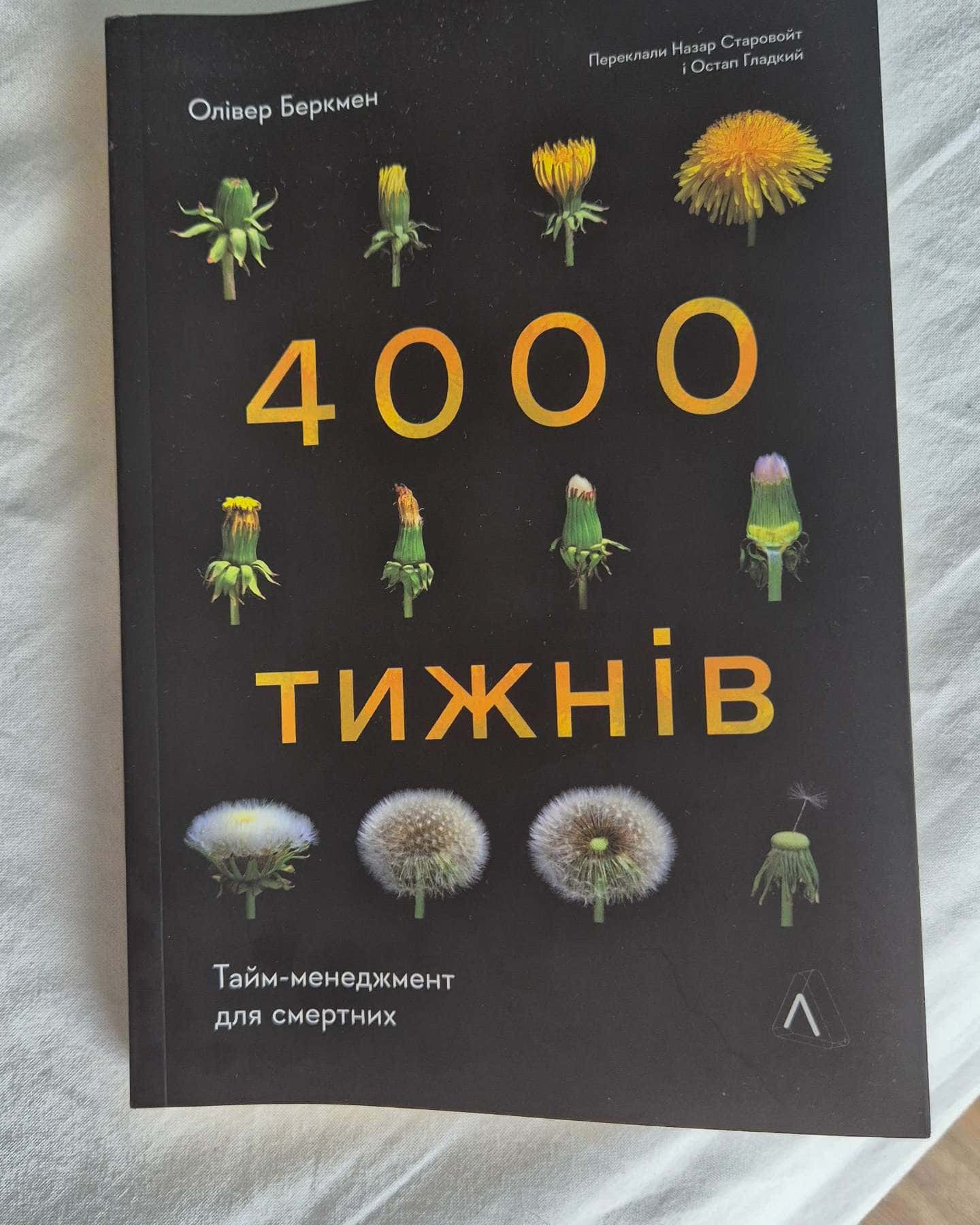 Чотири тисячі тижнів. Тайм-менеджмент для смертних-Олівер Беркмен
