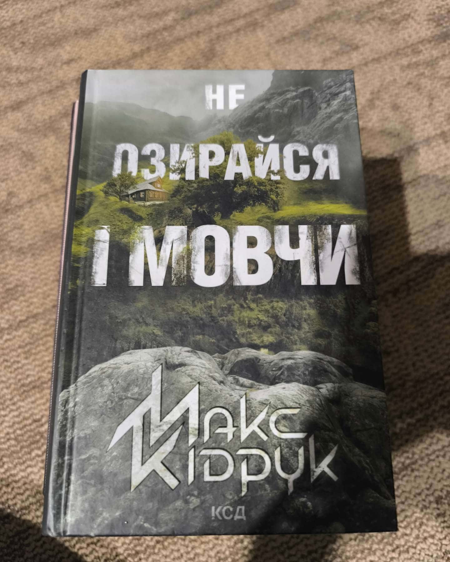 Не озирайся і мовчи — Макс Кідрук