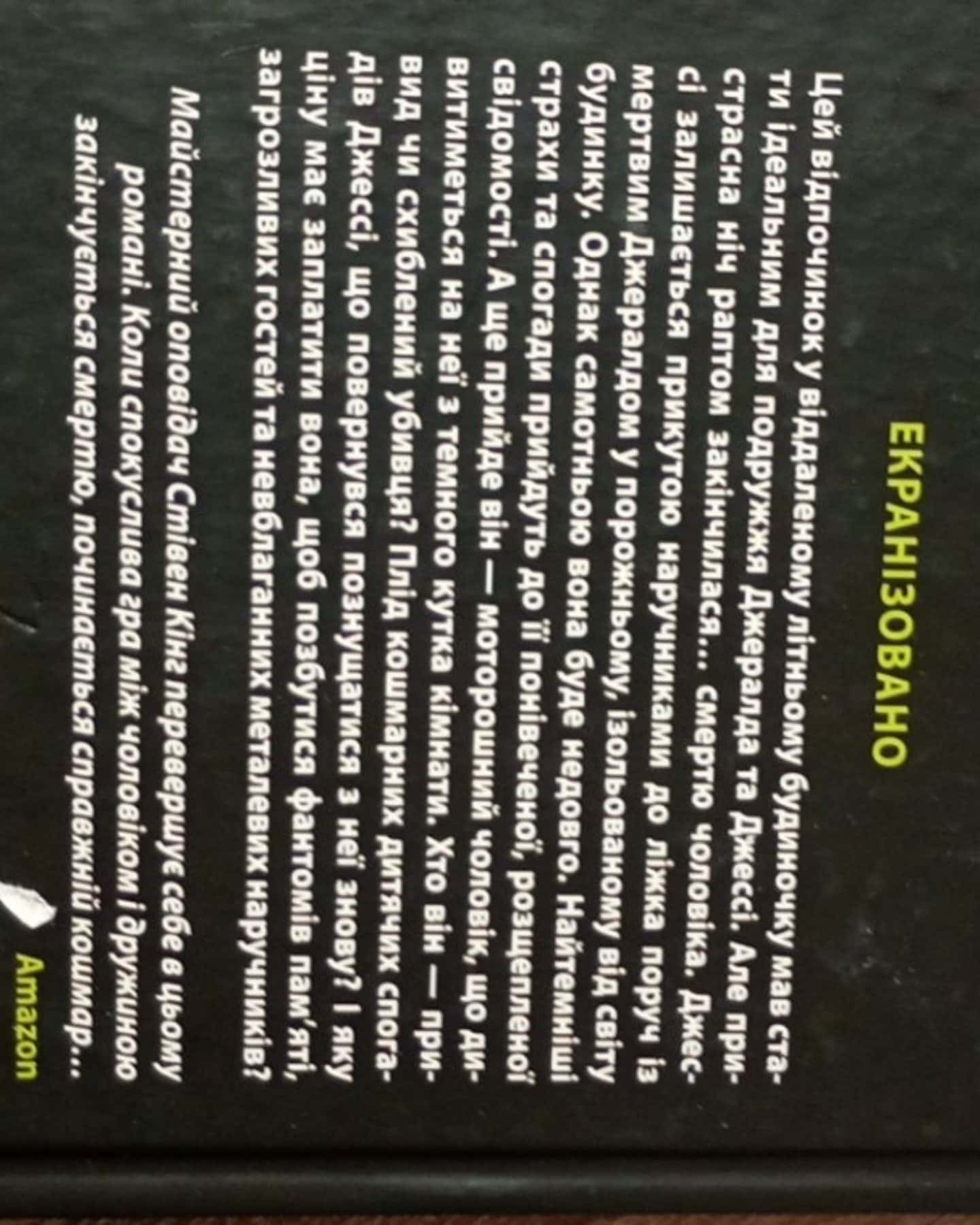 Книга Джералдова гра-Стівен Кінг