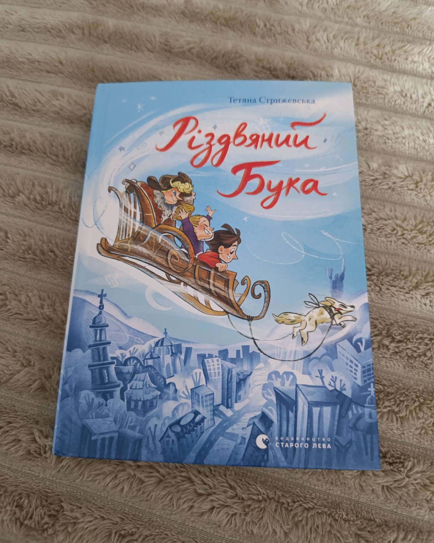 Різдвяний Бука-Тетяна Стрижевська