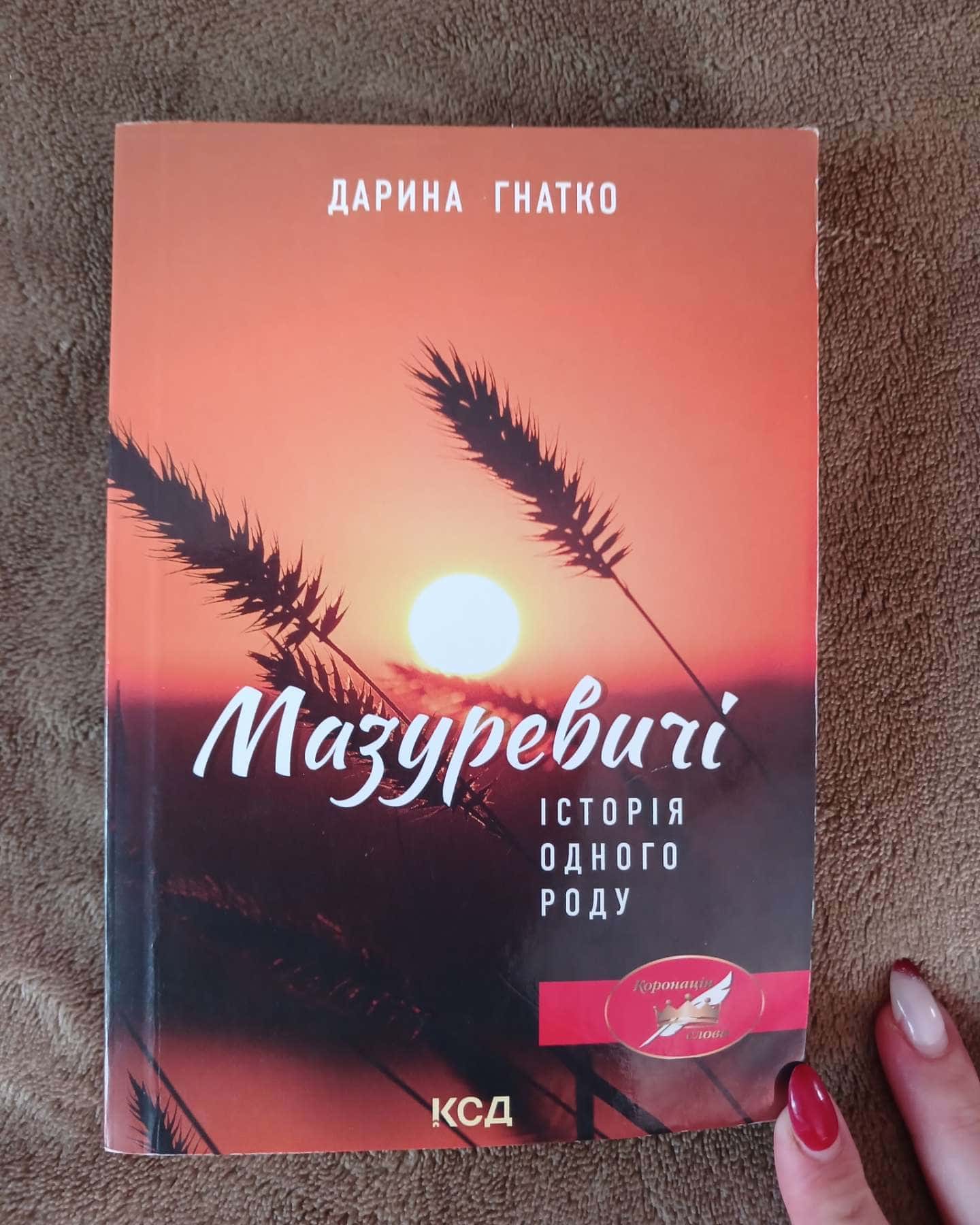 Мазуревичі-Дарина Гнатко