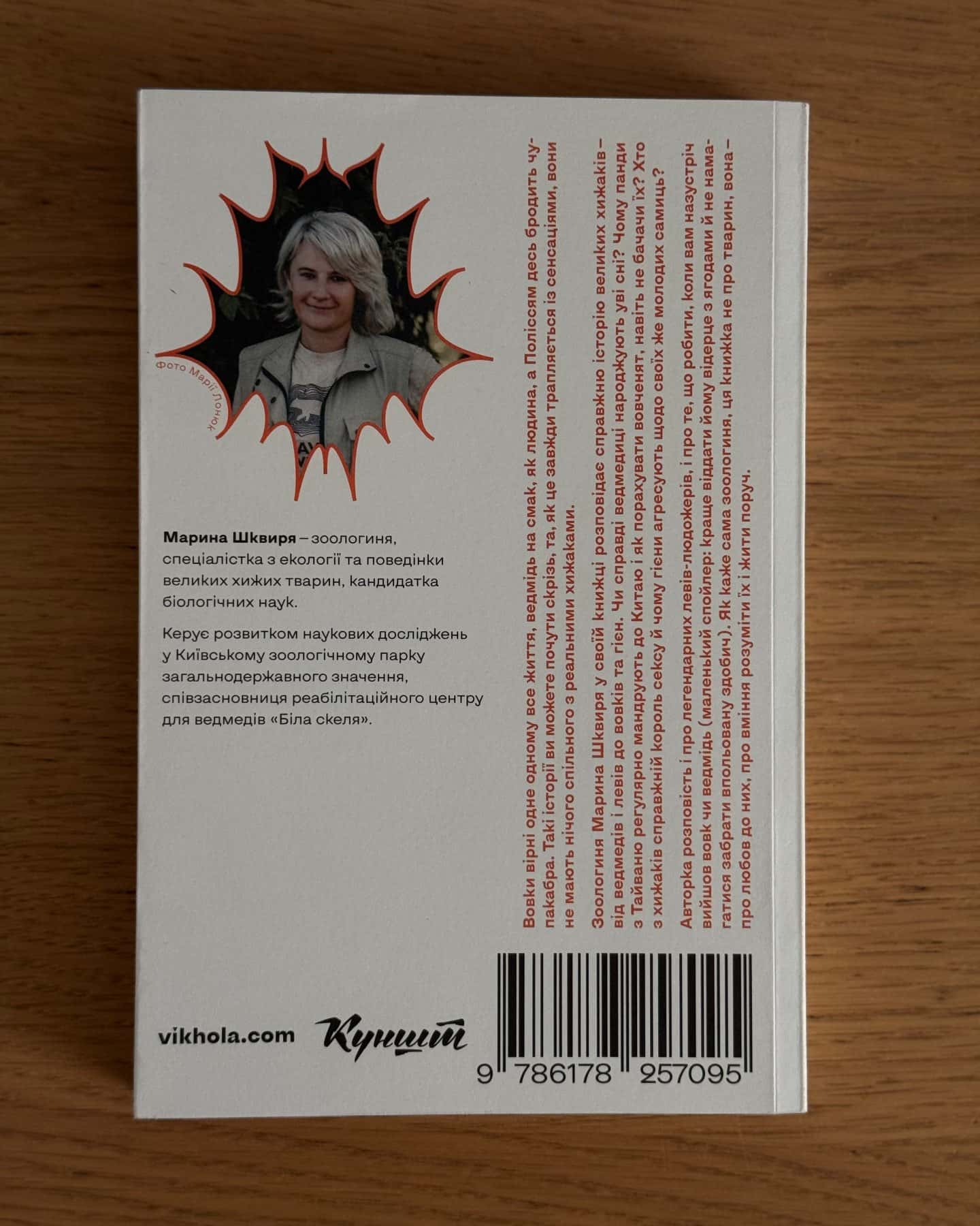 Хижі хроніки. Як полюють, кохають та ворогують ведмеді, леви і вовки-Марина Шквиря